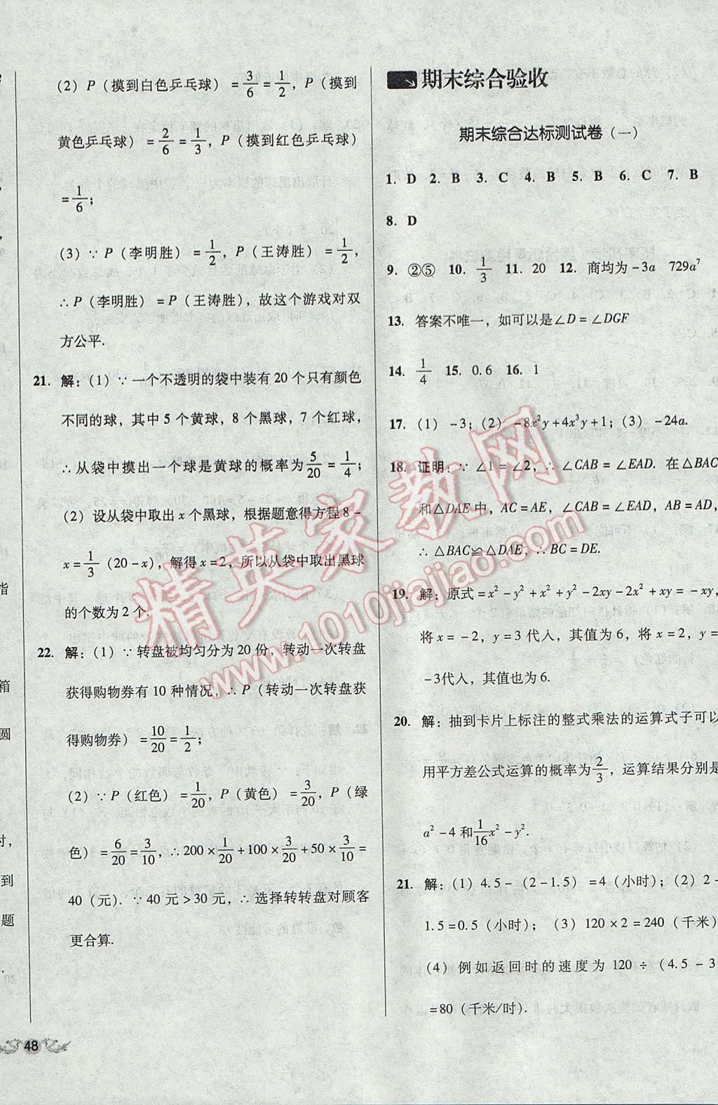 2017年單元加期末復習與測試七年級數(shù)學下冊北師大版 參考答案第12頁