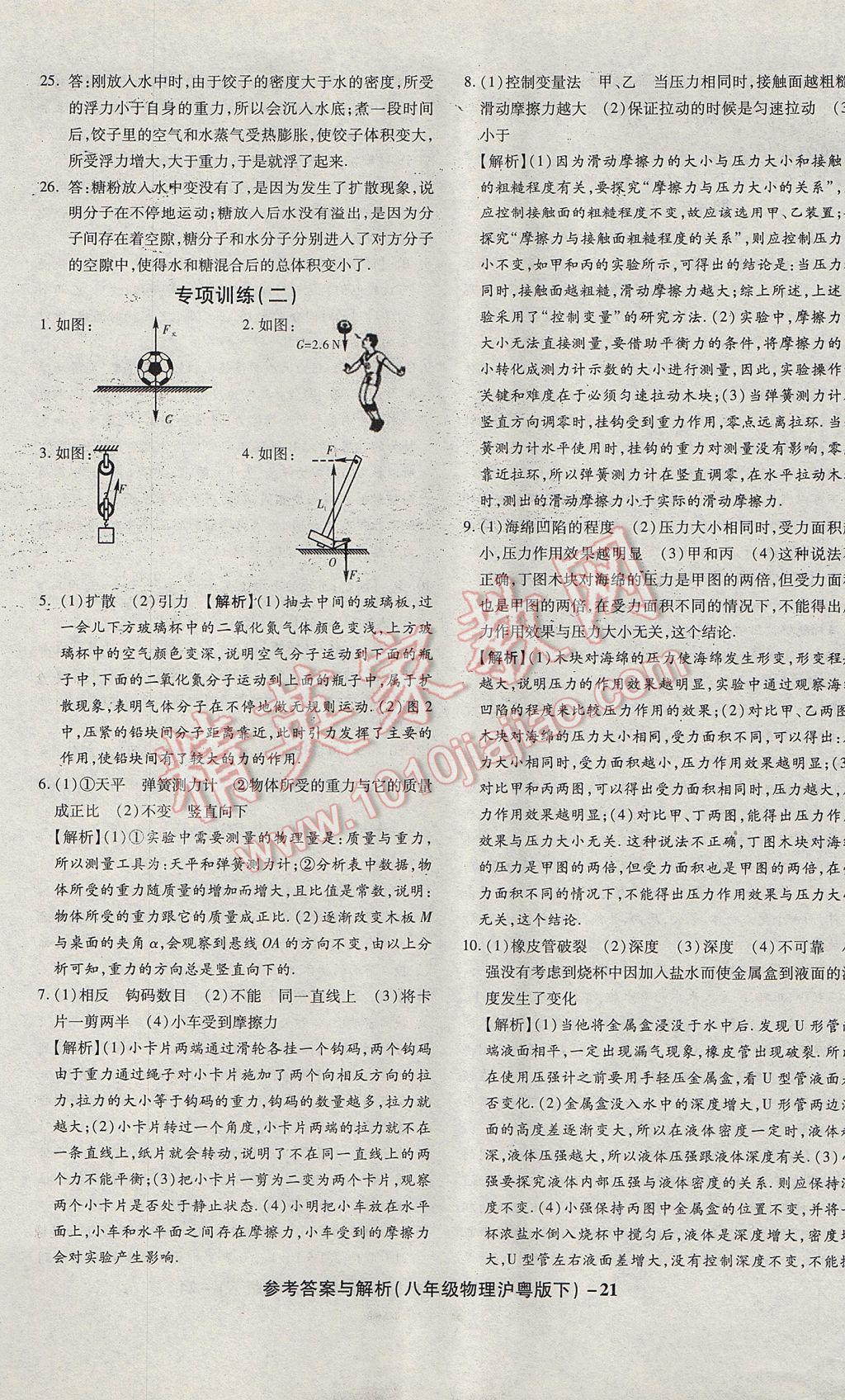 2017年练考通全优卷八年级物理下册沪粤版 参考答案第21页