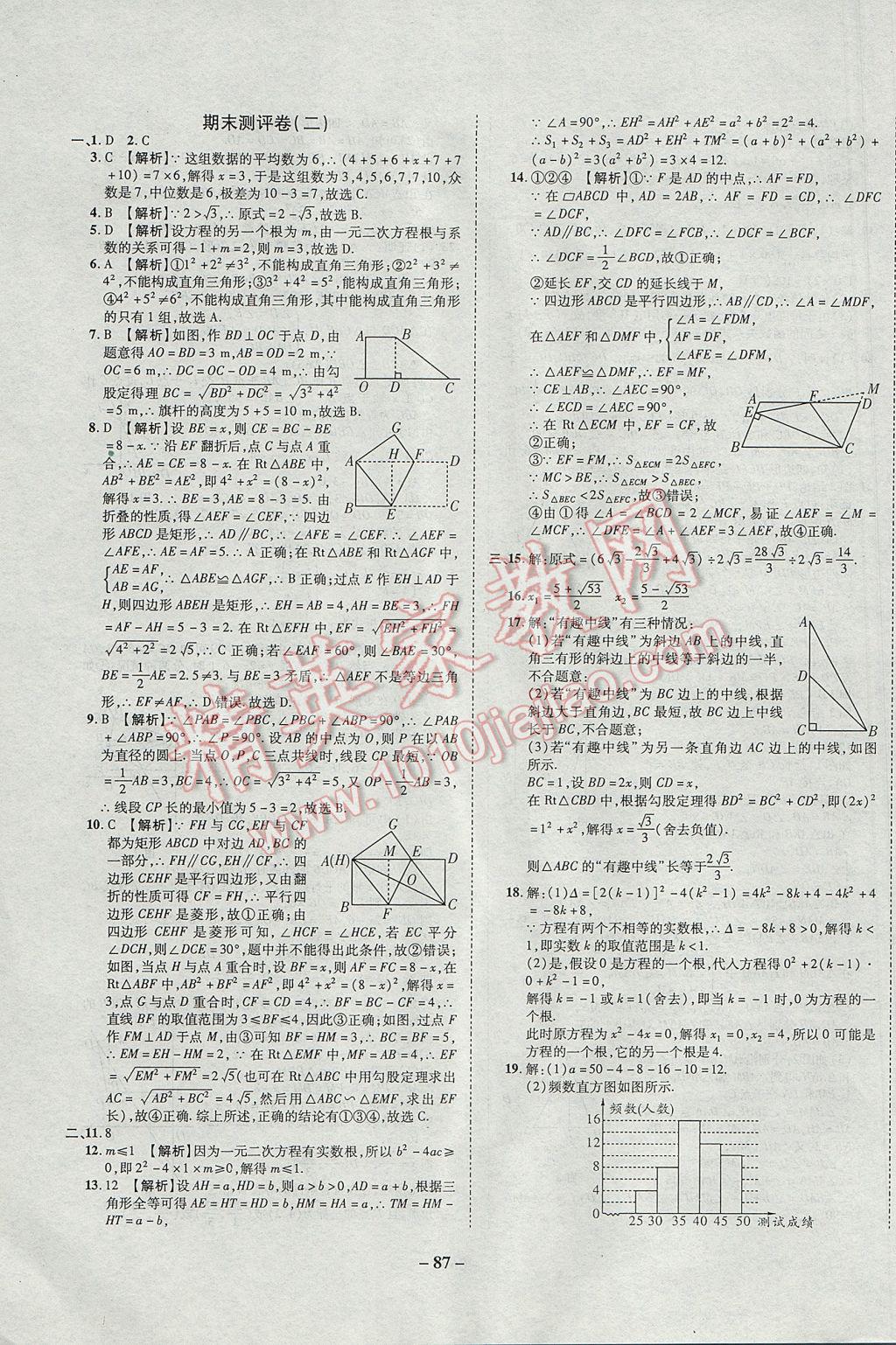 2017年培優(yōu)奪冠金卷名師點撥八年級數(shù)學下冊滬科版 參考答案第11頁