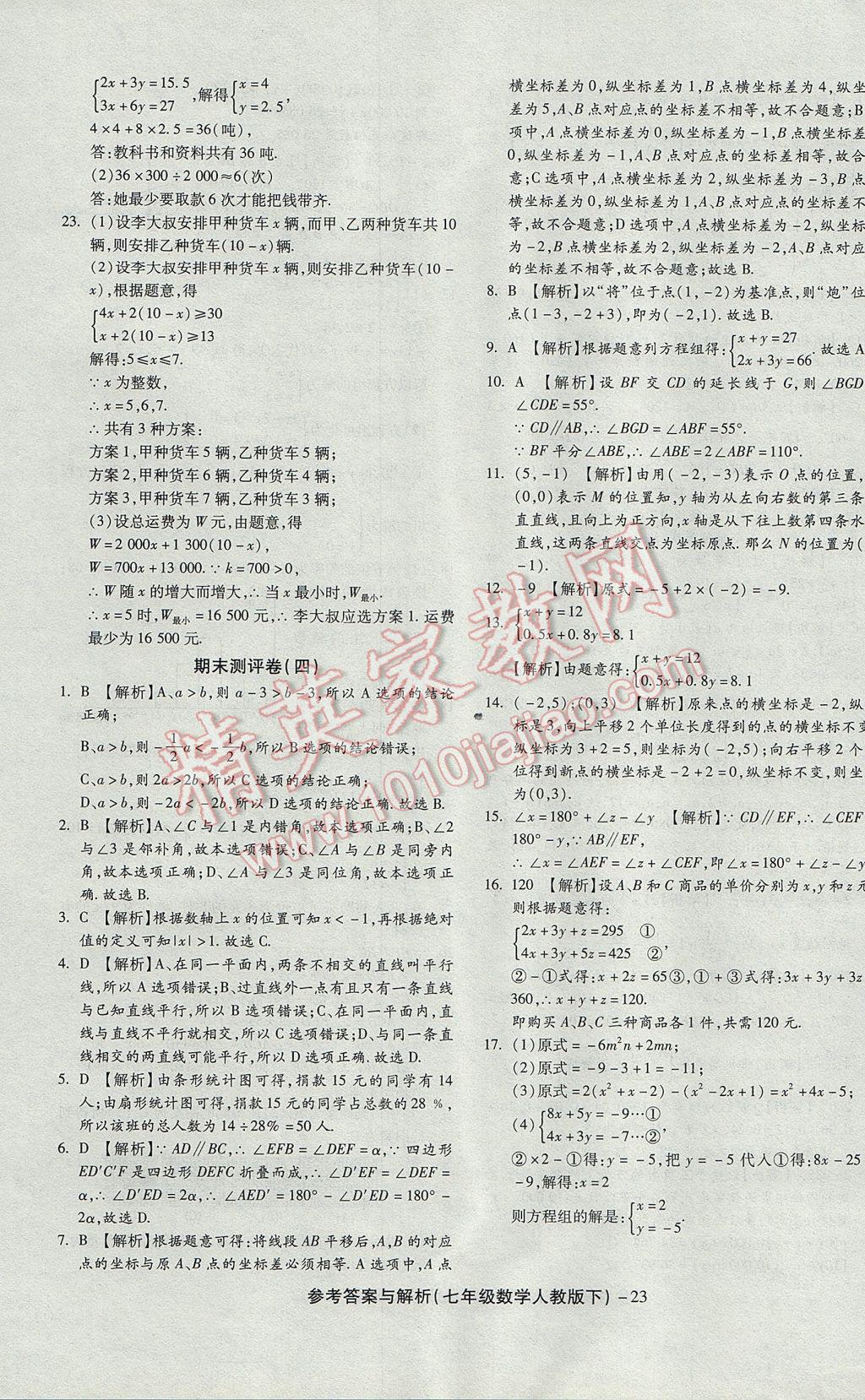 2017年练考通全优卷七年级数学下册人教版 参考答案第23页