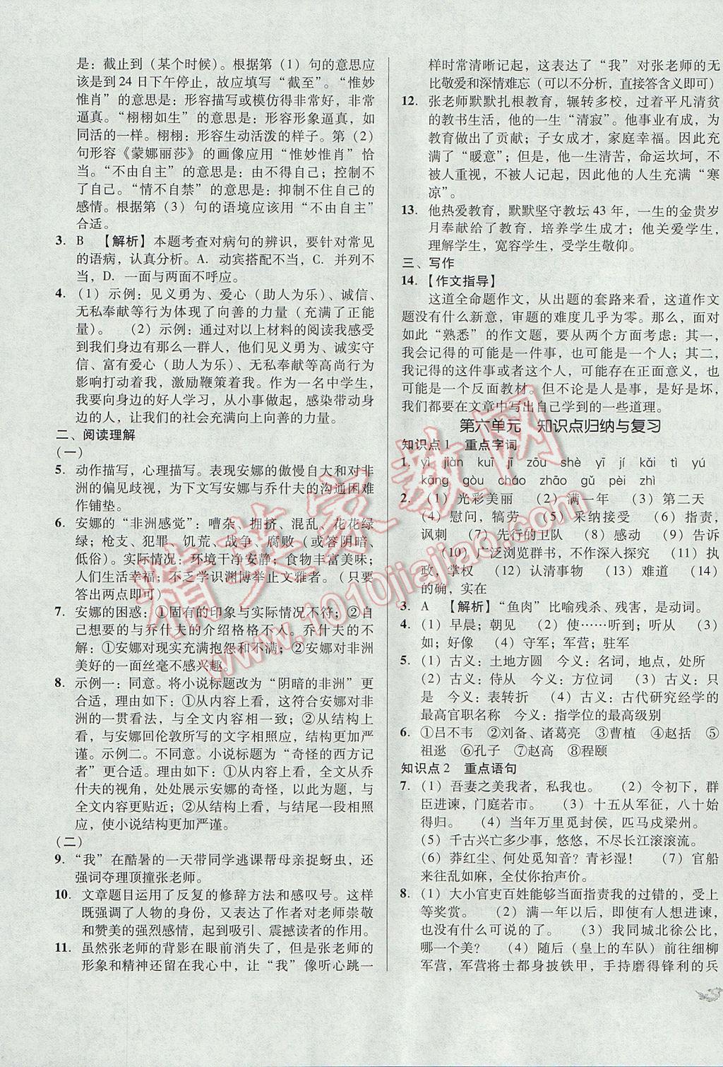 2017年单元加期末复习与测试八年级语文下册语文版 参考答案第7页