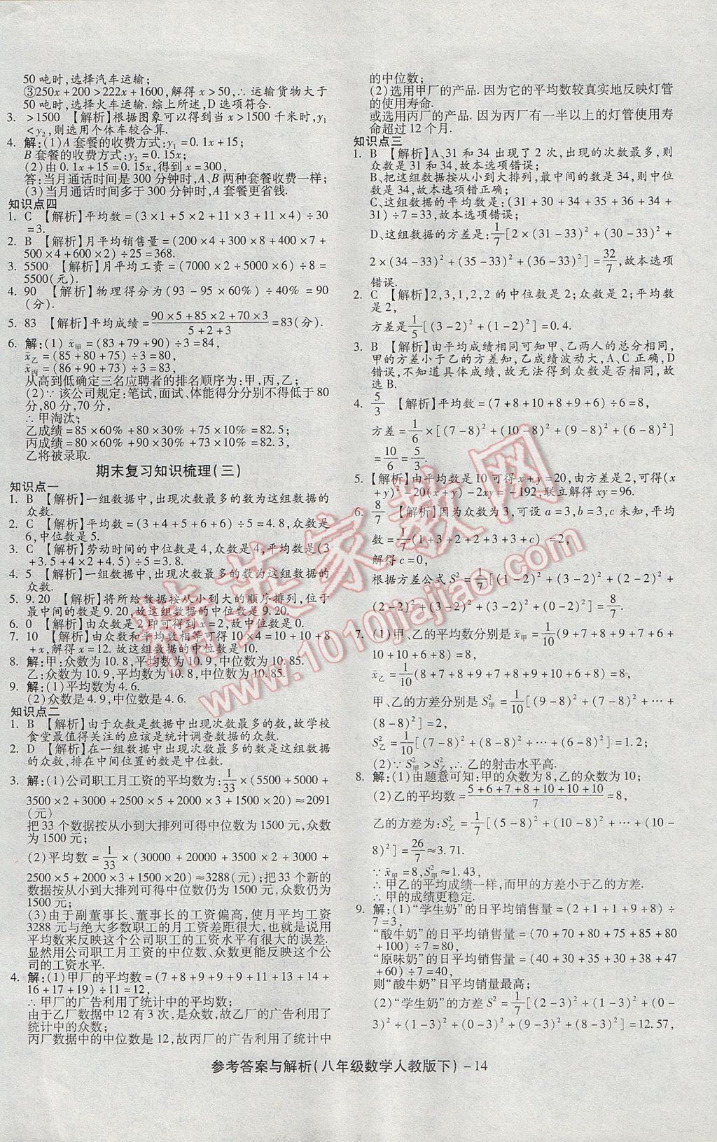 2017年练考通全优卷八年级数学下册人教版 参考答案第14页