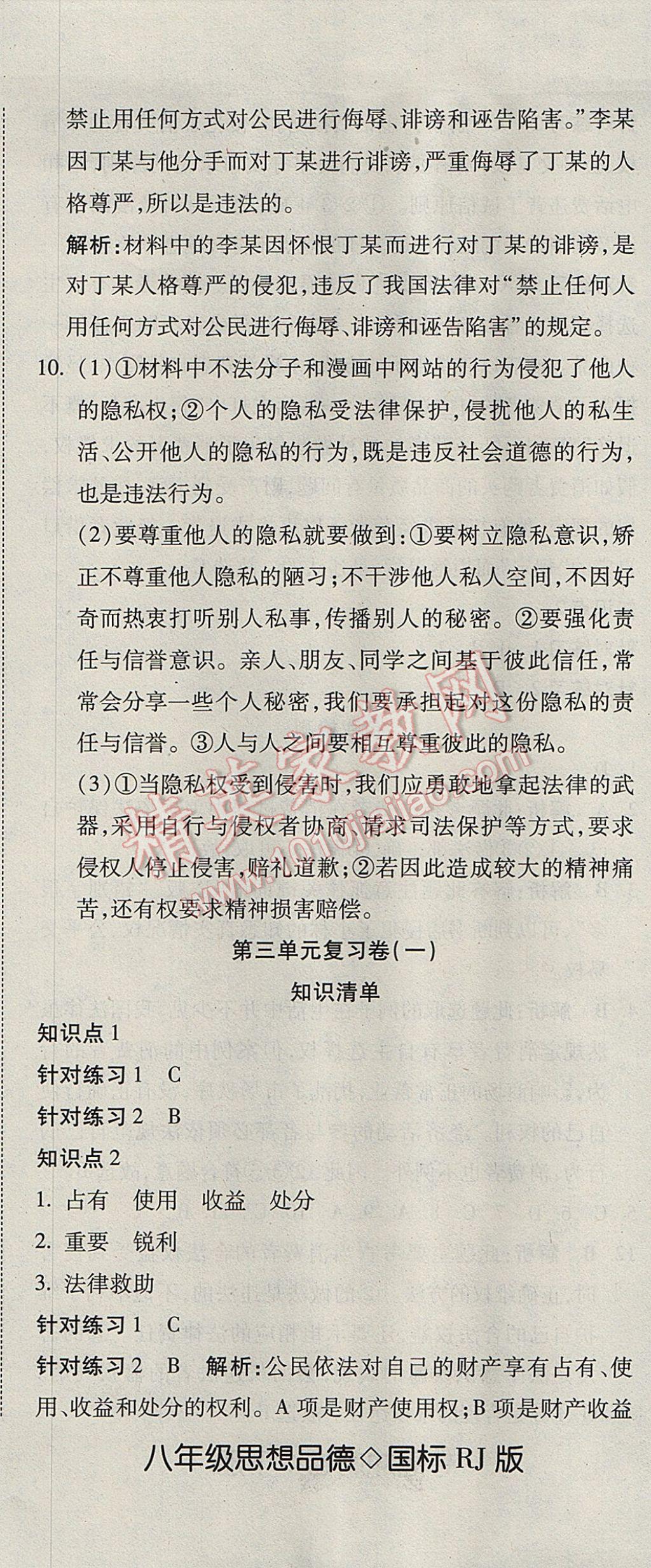 2017年奪冠沖刺卷八年級思想品德下冊人教版 參考答案第8頁