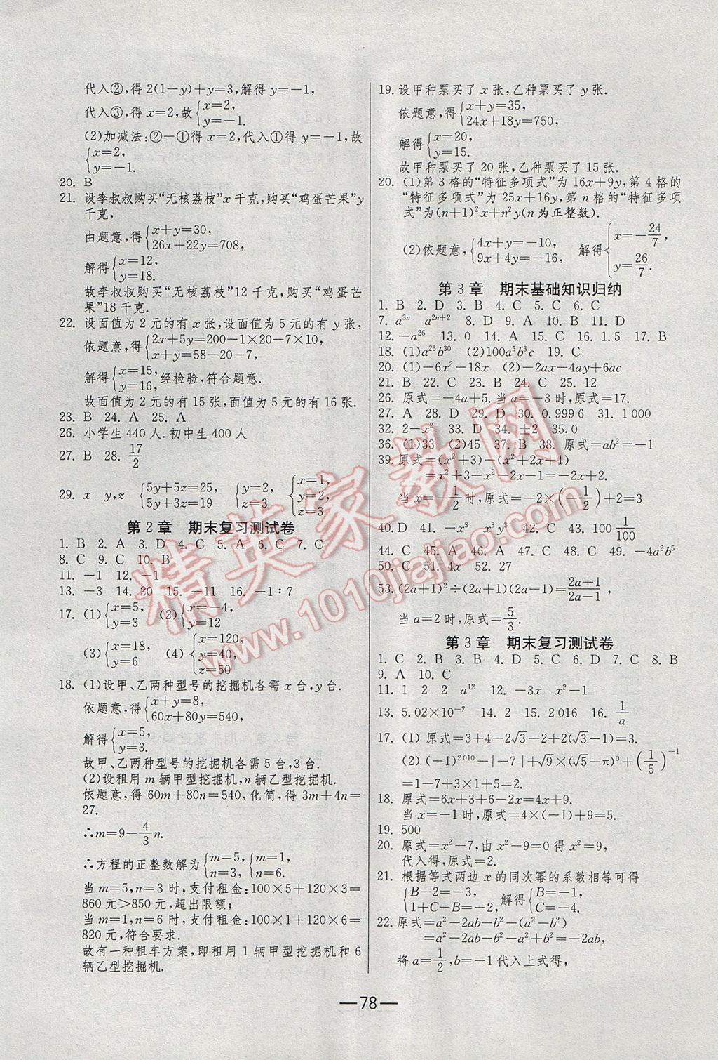 2017年期末闖關(guān)沖刺100分七年級數(shù)學下冊浙教版 參考答案第2頁