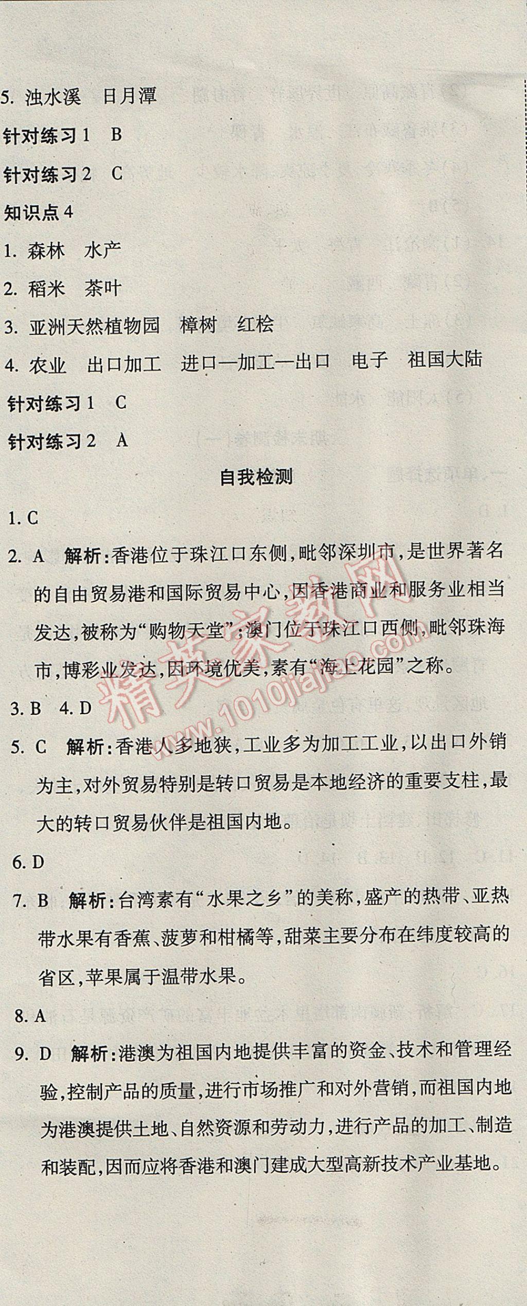 2017年奪冠沖刺卷八年級(jí)地理下冊(cè)人教版 參考答案第7頁(yè)