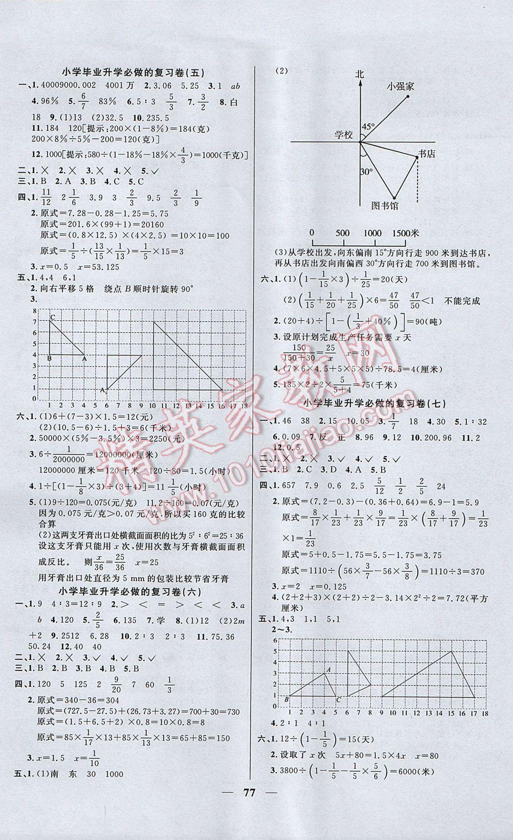 2017年望子成龍小學畢業(yè)升學復習必做的18套試卷數學 參考答案第5頁