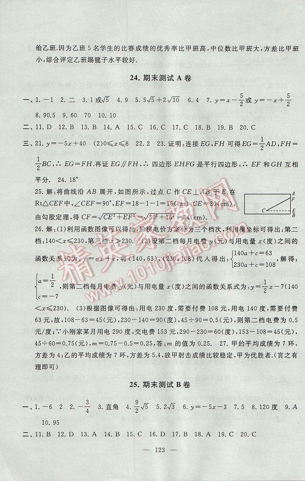 2017年启东黄冈大试卷八年级数学下册人教版 参考答案第23页