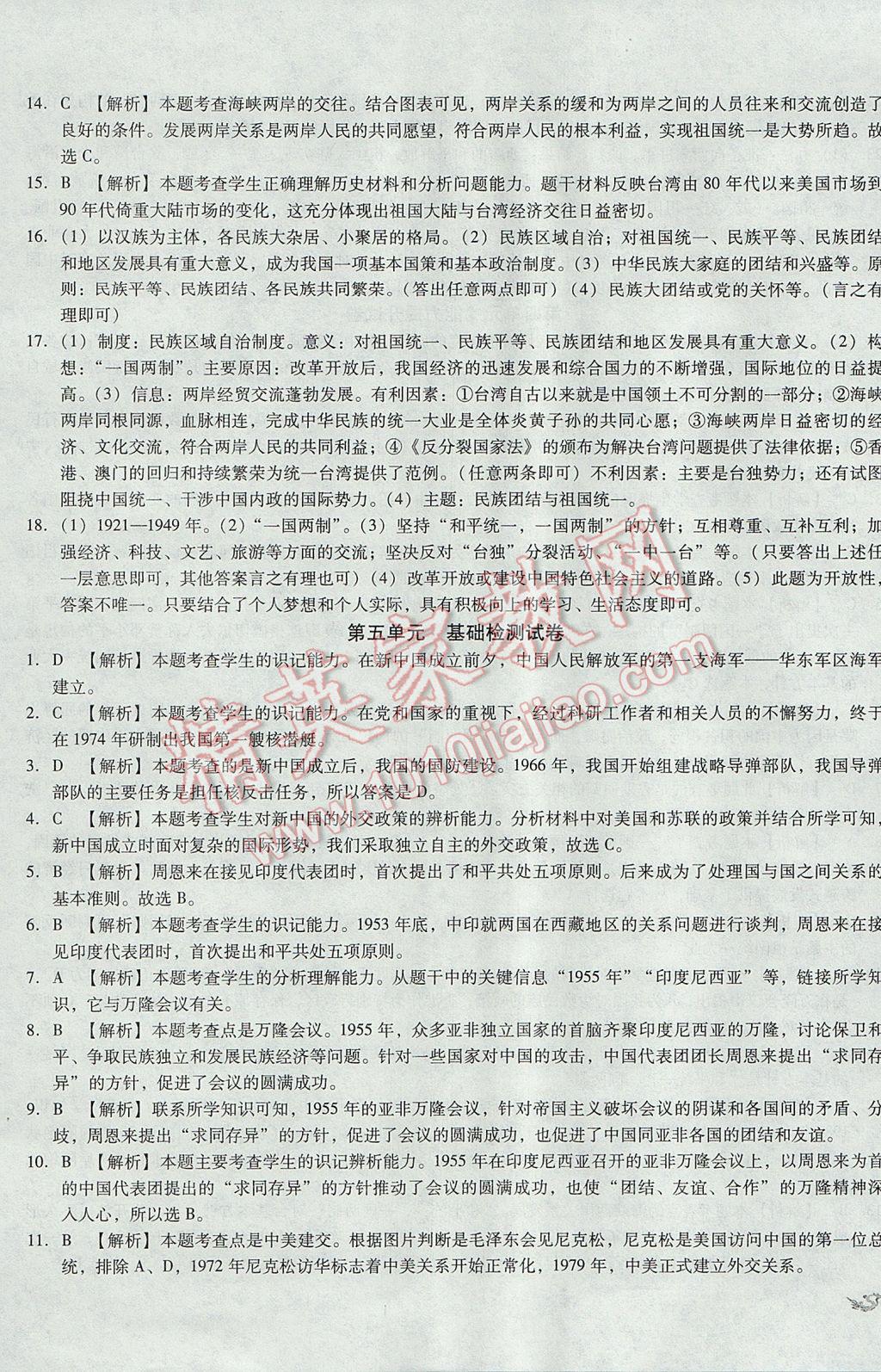 2017年單元加期末復習與測試八年級歷史下冊人教版 參考答案第11頁