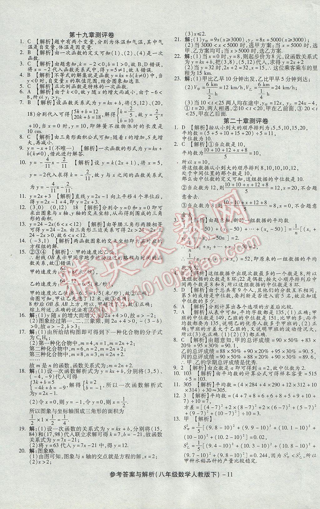 2017年练考通全优卷八年级数学下册人教版 参考答案第11页