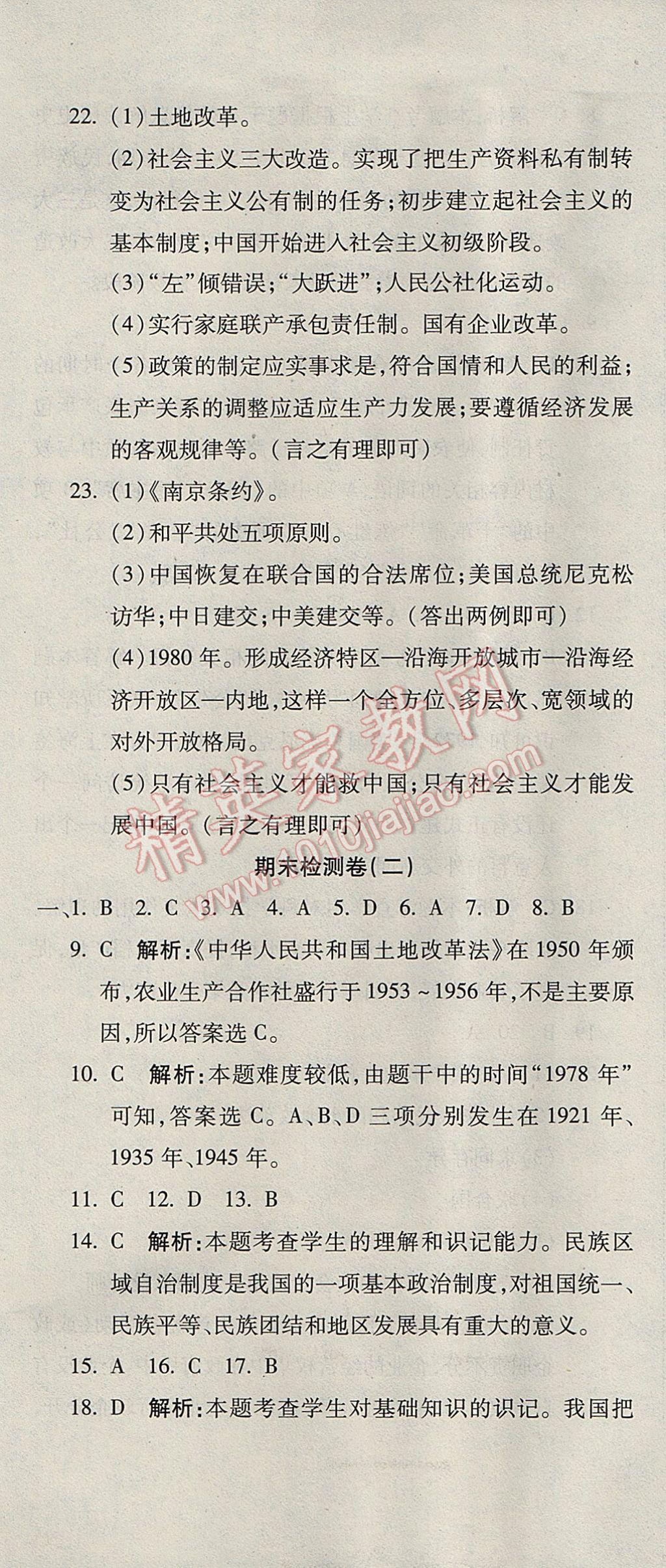 2017年奪冠沖刺卷八年級歷史下冊人教版 參考答案第13頁