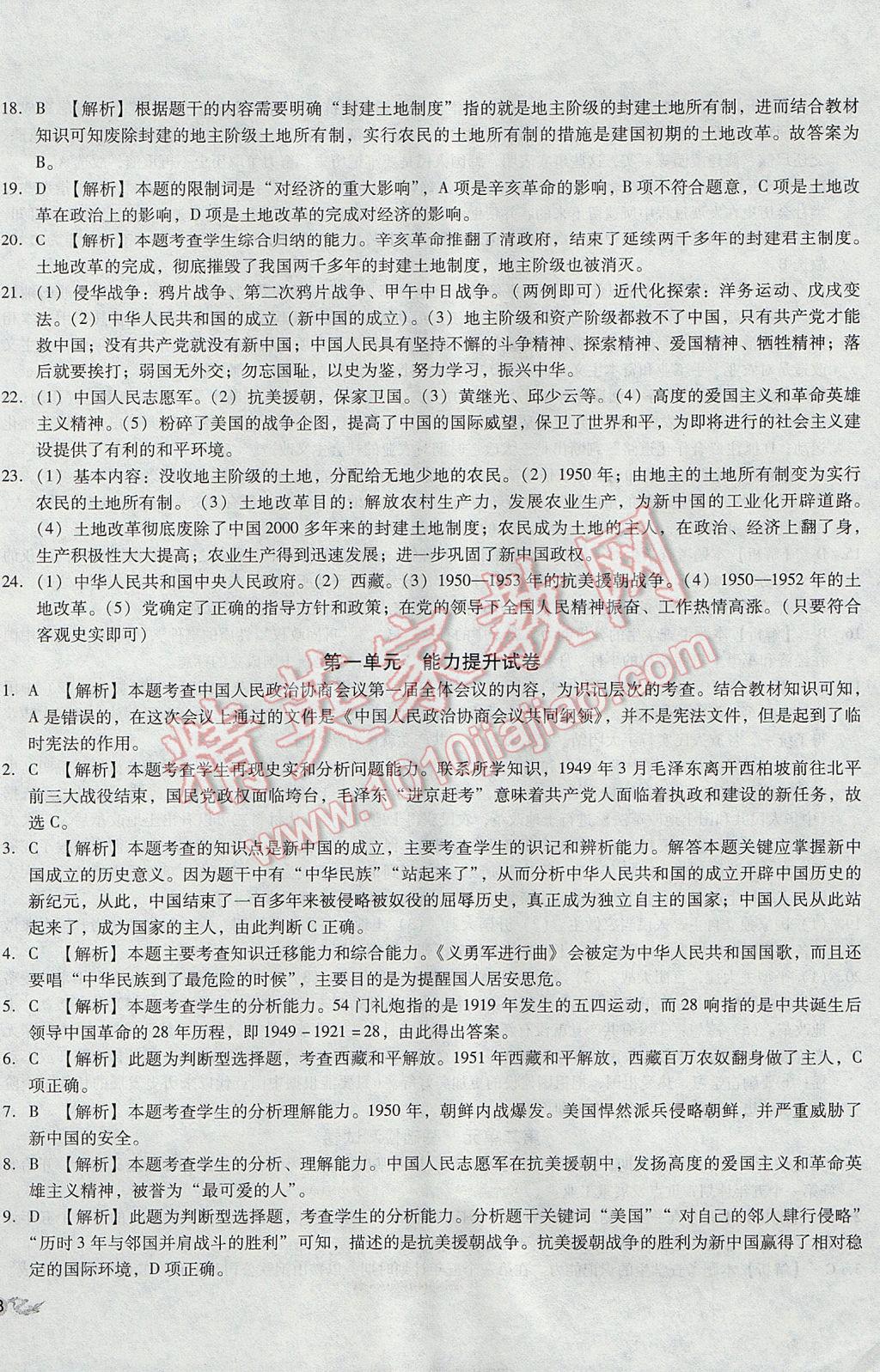 2017年單元加期末復(fù)習(xí)與測(cè)試八年級(jí)歷史下冊(cè)人教版 參考答案第2頁(yè)