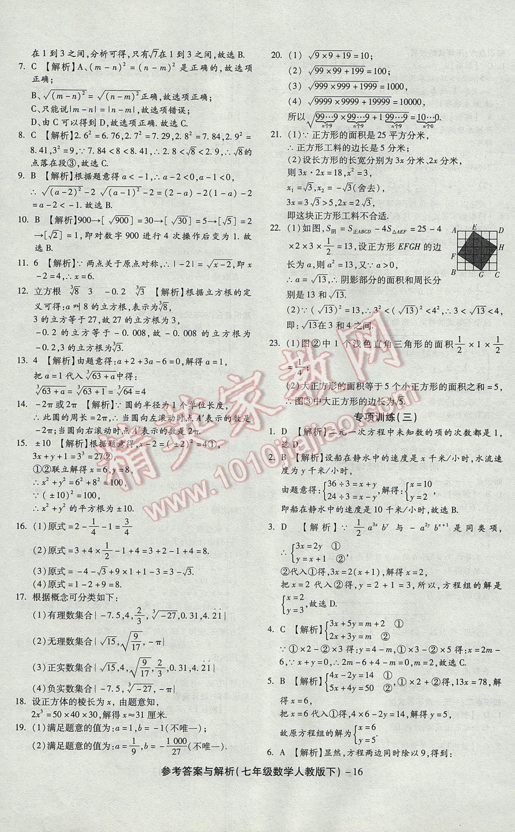 2017年练考通全优卷七年级数学下册人教版 参考答案第16页