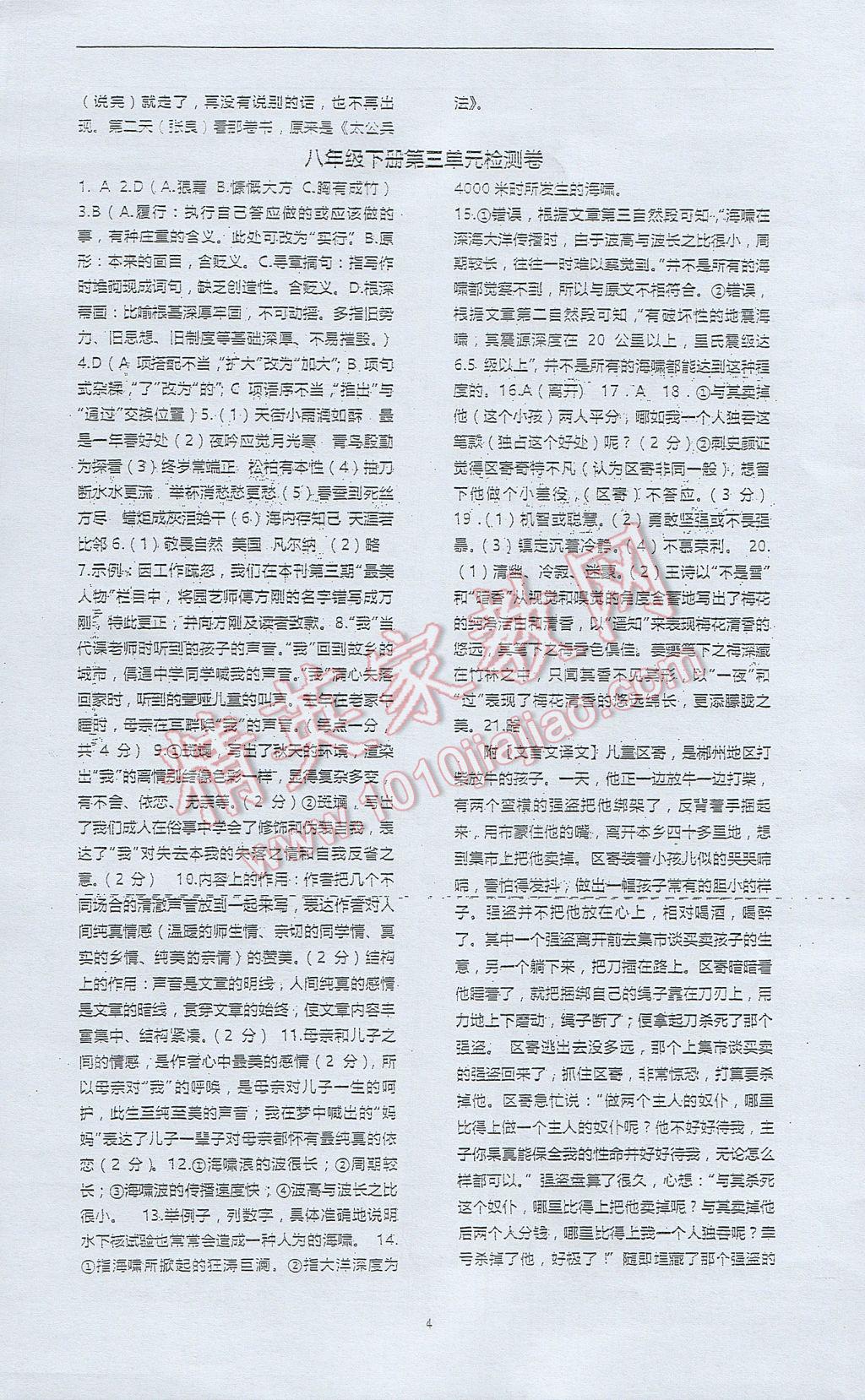 2017年高分計(jì)劃一卷通八年級(jí)語(yǔ)文下冊(cè) 參考答案第4頁(yè)