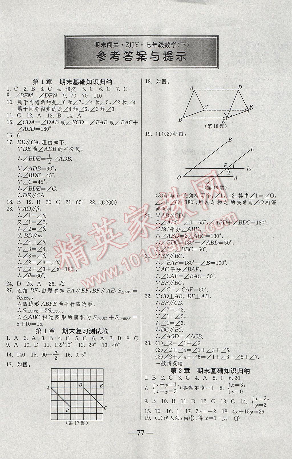 2017年期末闯关冲刺100分七年级数学下册浙教版 参考答案第1页