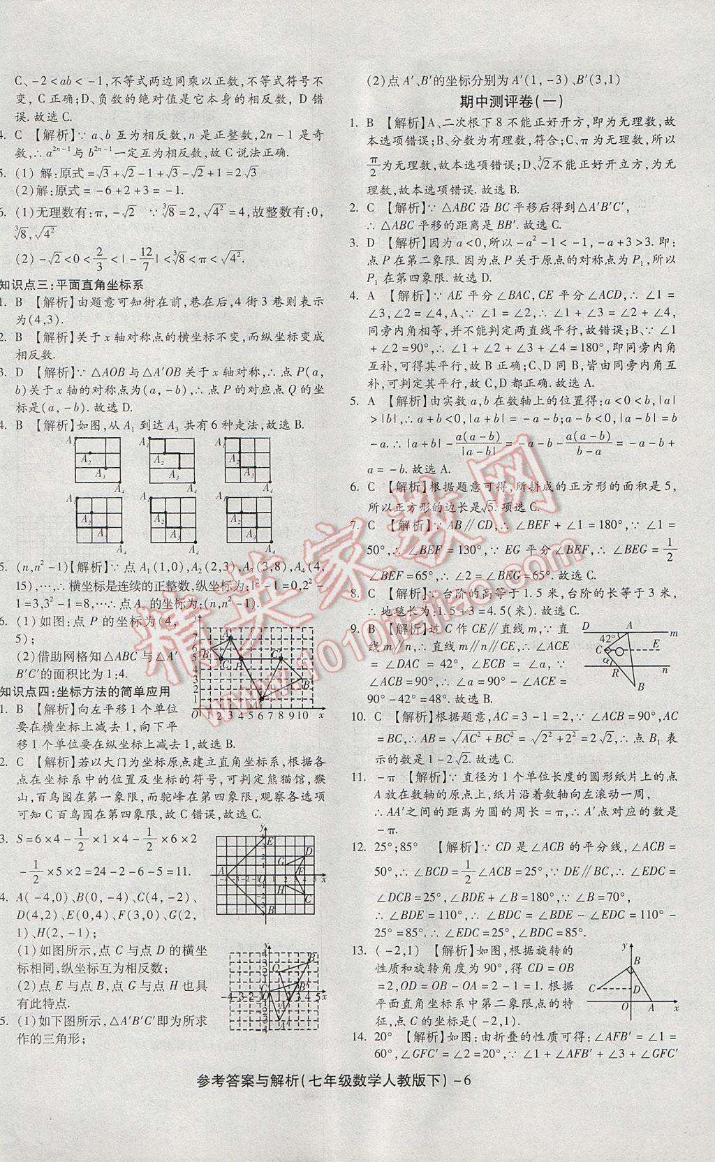 2017年練考通全優(yōu)卷七年級數(shù)學(xué)下冊人教版 參考答案第6頁