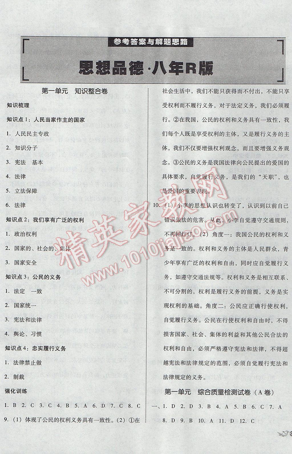 2017年單元加期末復習與測試八年級思想品德下冊人教版 參考答案第1頁