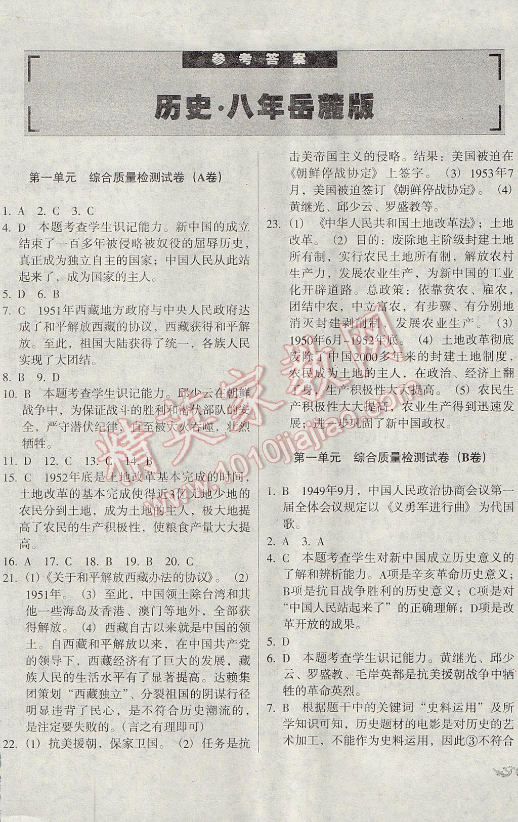 2017年单元加期末复习与测试八年级历史下册岳麓版 参考答案第1页