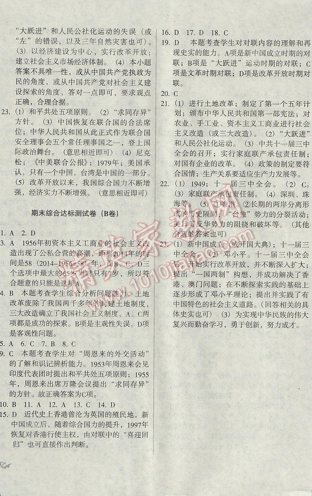 2017年单元加期末复习与测试八年级历史下册岳麓版 参考答案第12页