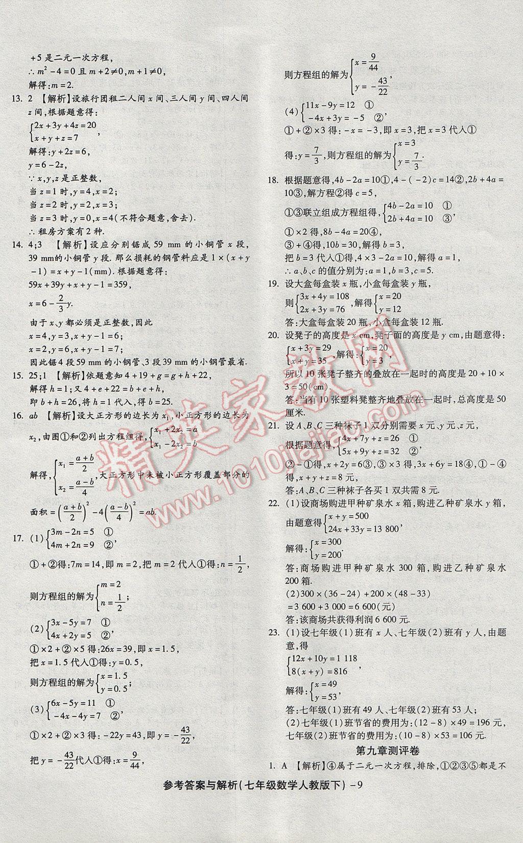 2017年練考通全優(yōu)卷七年級數(shù)學(xué)下冊人教版 參考答案第9頁