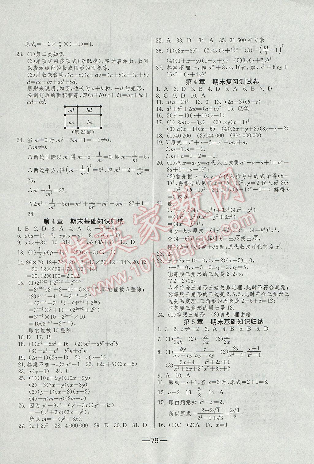 2017年期末闯关冲刺100分七年级数学下册浙教版 参考答案第3页