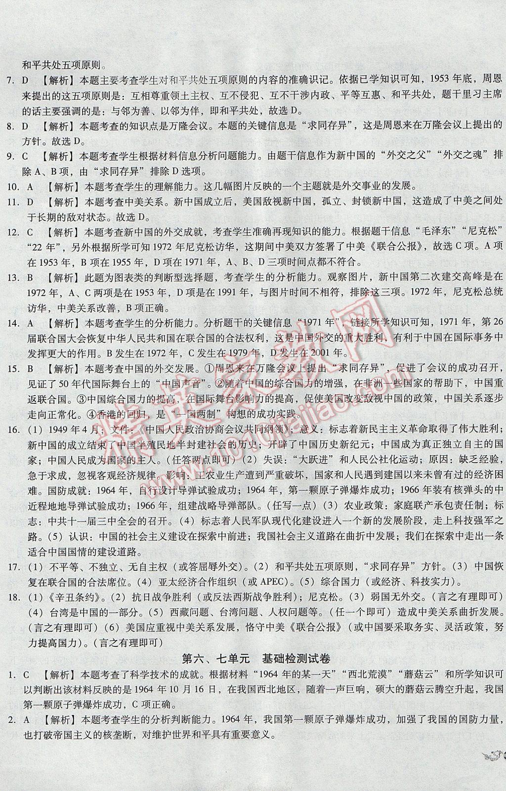 2017年單元加期末復(fù)習(xí)與測(cè)試八年級(jí)歷史下冊(cè)人教版 參考答案第13頁