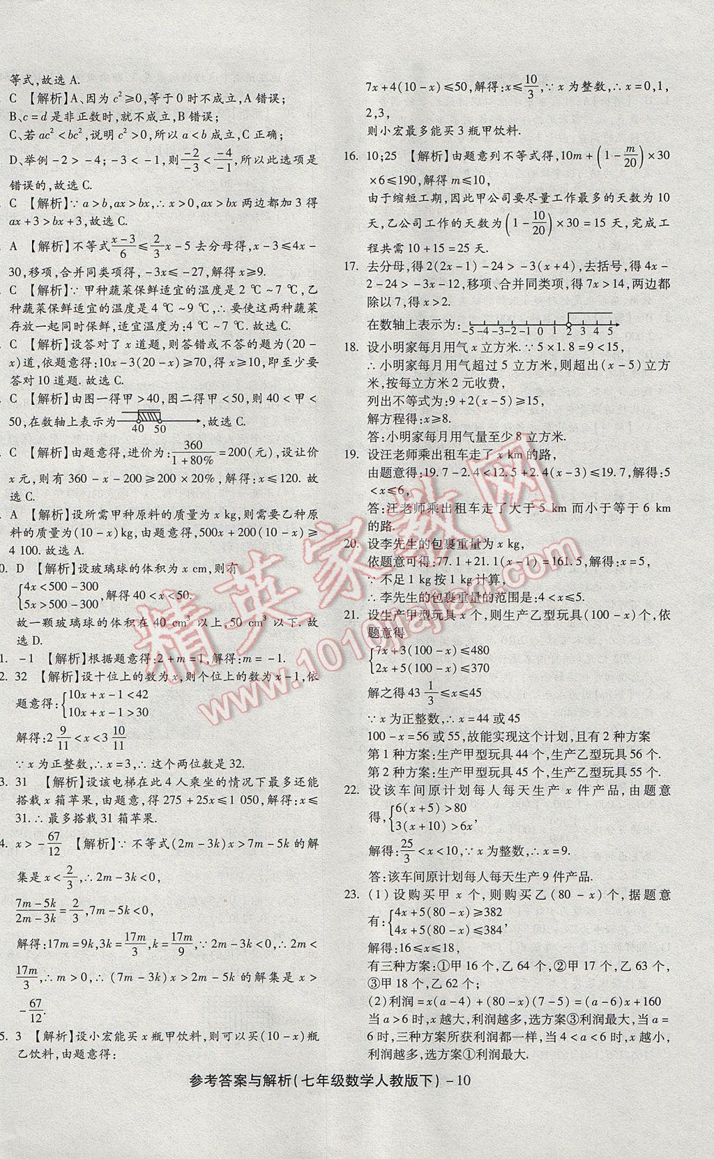 2017年练考通全优卷七年级数学下册人教版 参考答案第10页