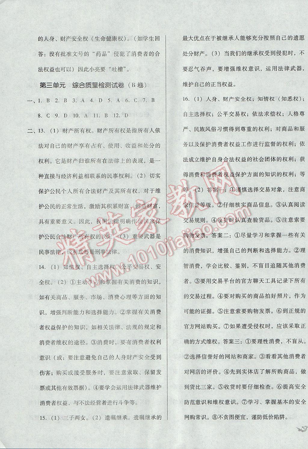 2017年單元加期末復(fù)習(xí)與測試八年級思想品德下冊人教版 參考答案第7頁