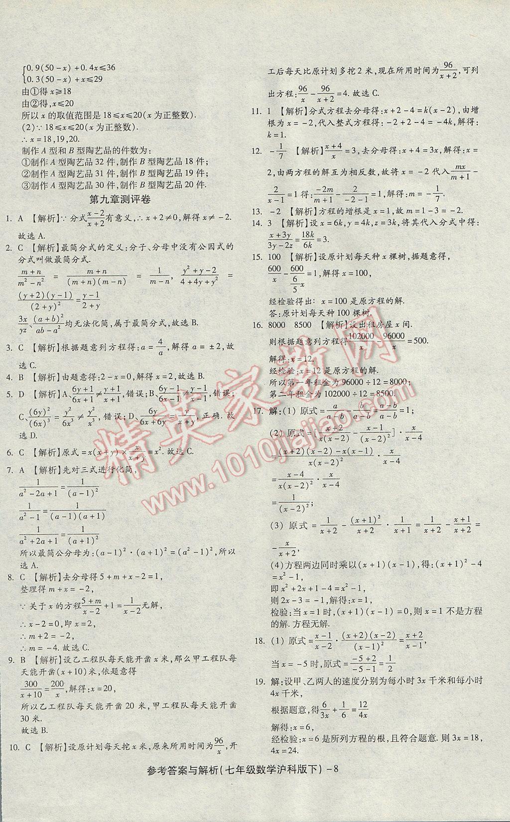 2017年練考通全優(yōu)卷七年級(jí)數(shù)學(xué)下冊(cè)滬科版 參考答案第8頁