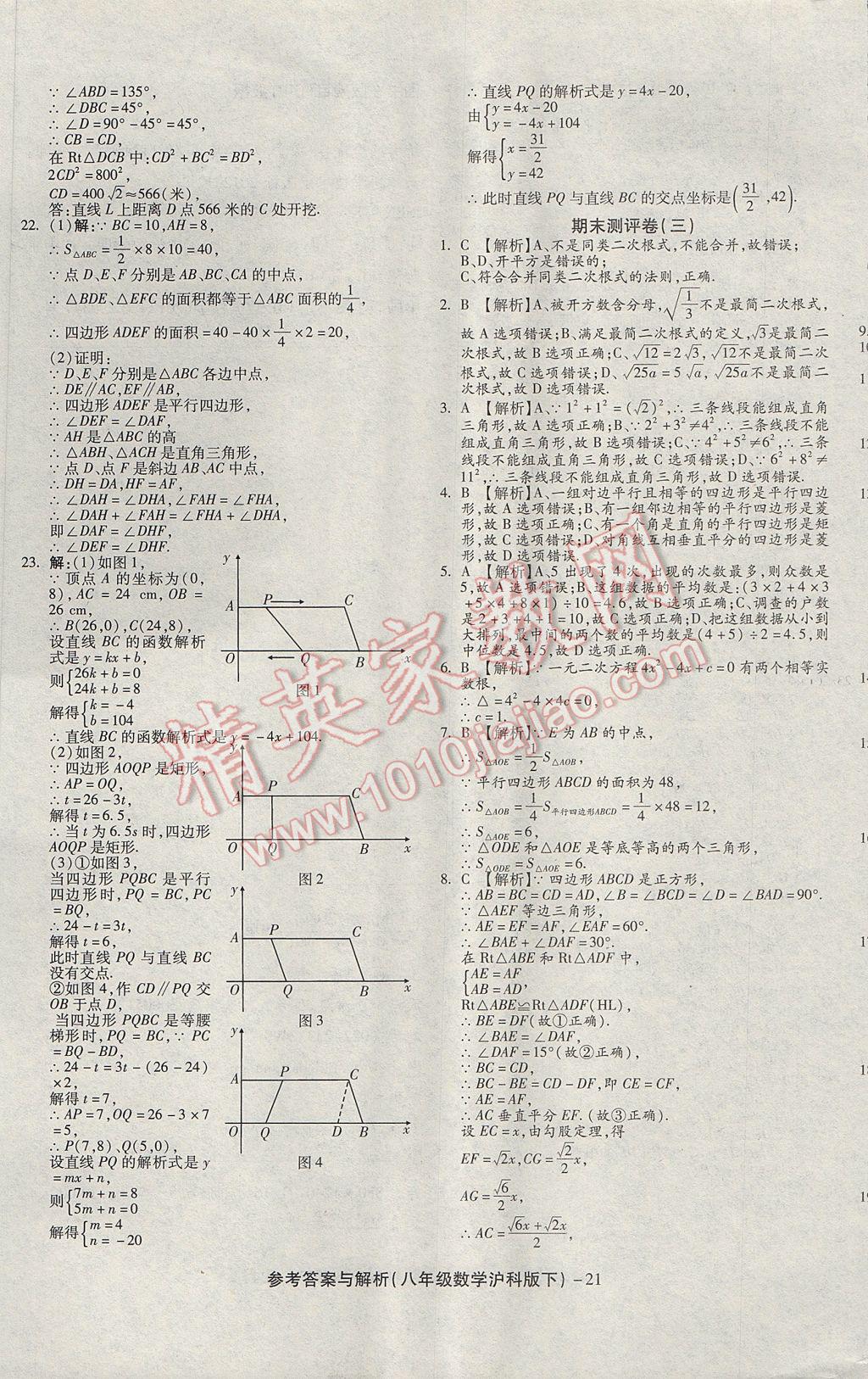 2017年練考通全優(yōu)卷八年級數(shù)學(xué)下冊滬科版 參考答案第21頁