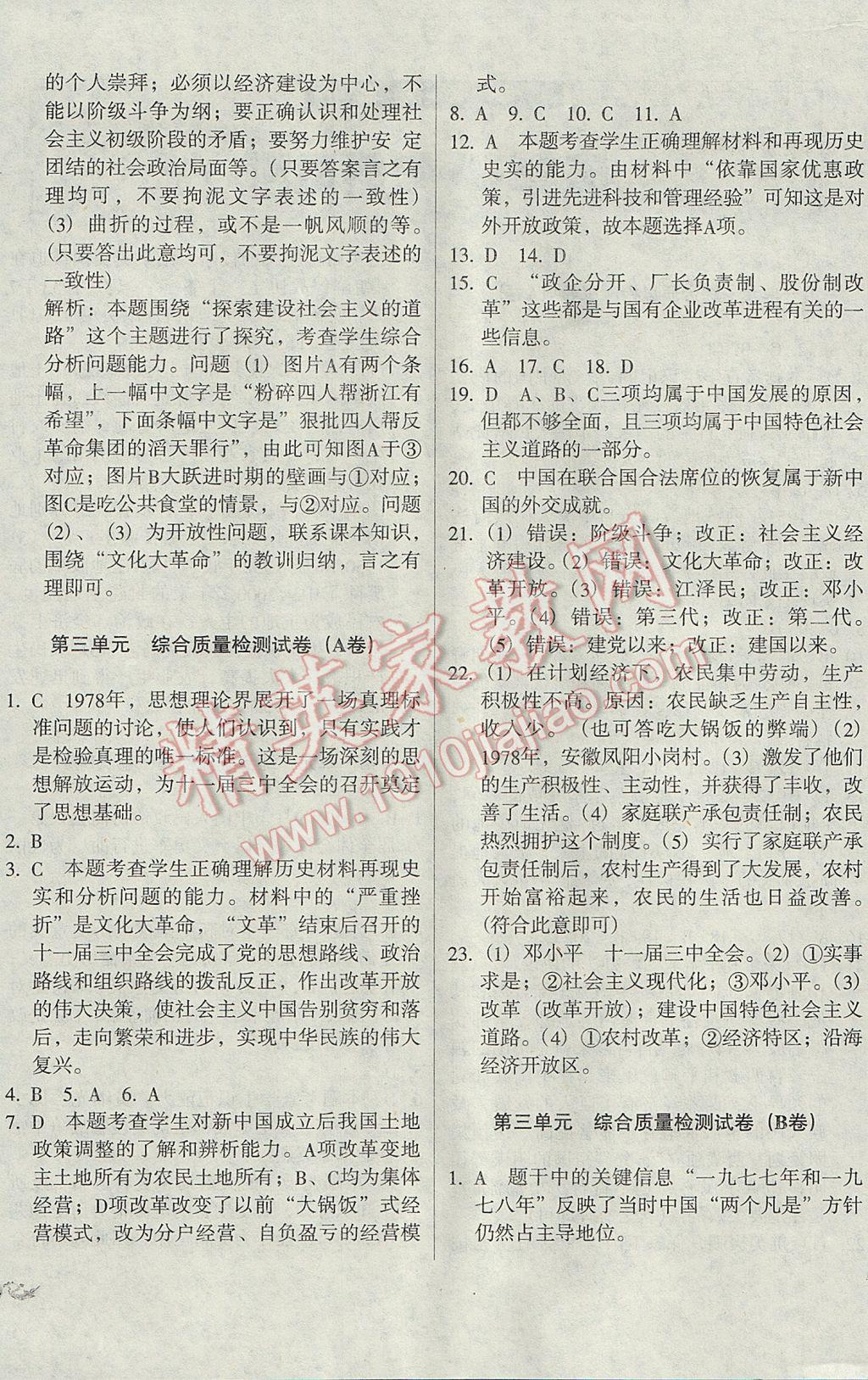 2017年单元加期末复习与测试八年级历史下册岳麓版 参考答案第4页