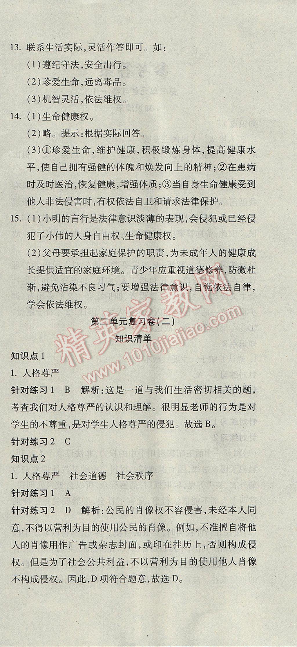 2017年奪冠沖刺卷八年級思想品德下冊人教版 參考答案第6頁