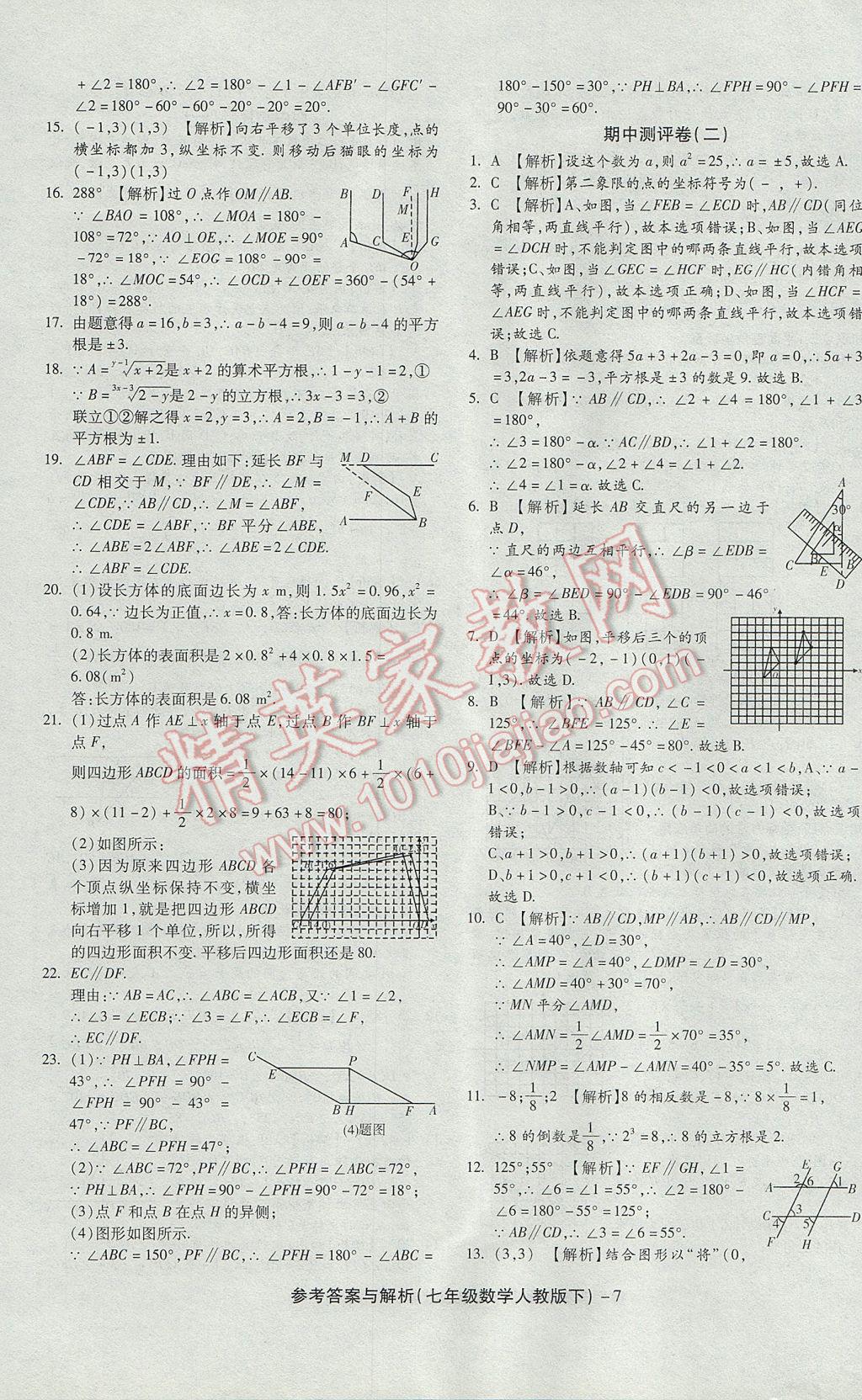 2017年练考通全优卷七年级数学下册人教版 参考答案第7页