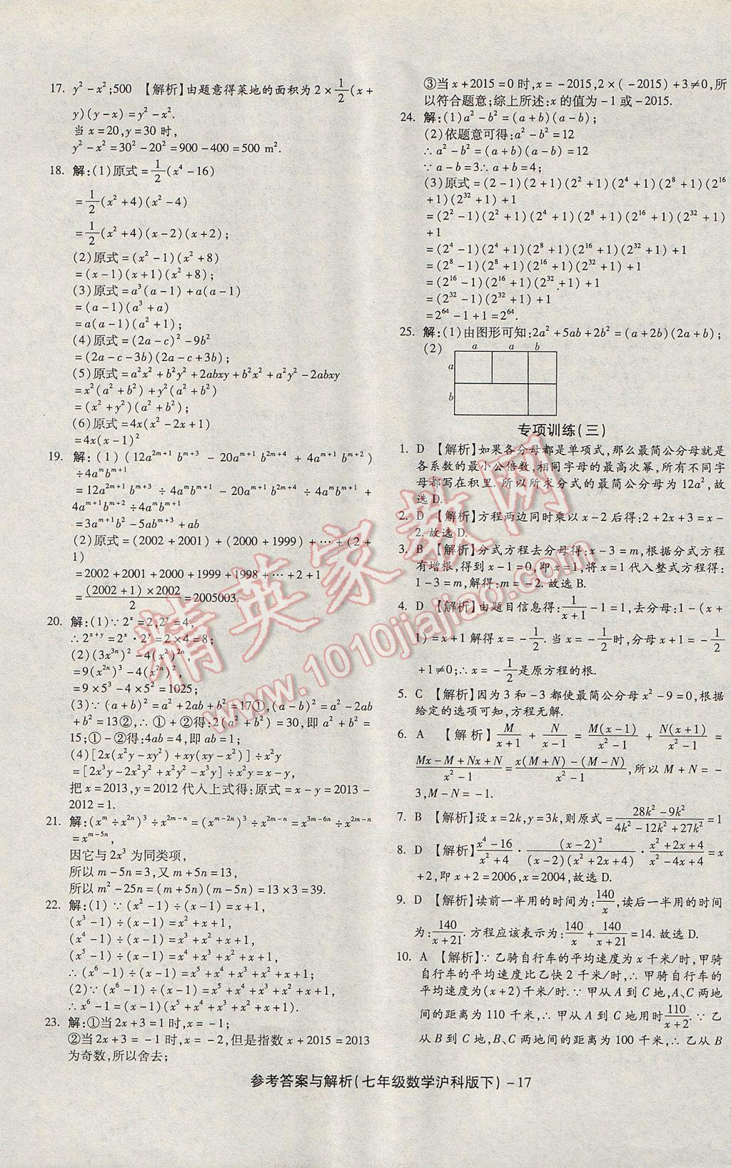 2017年練考通全優(yōu)卷七年級(jí)數(shù)學(xué)下冊(cè)滬科版 參考答案第17頁(yè)