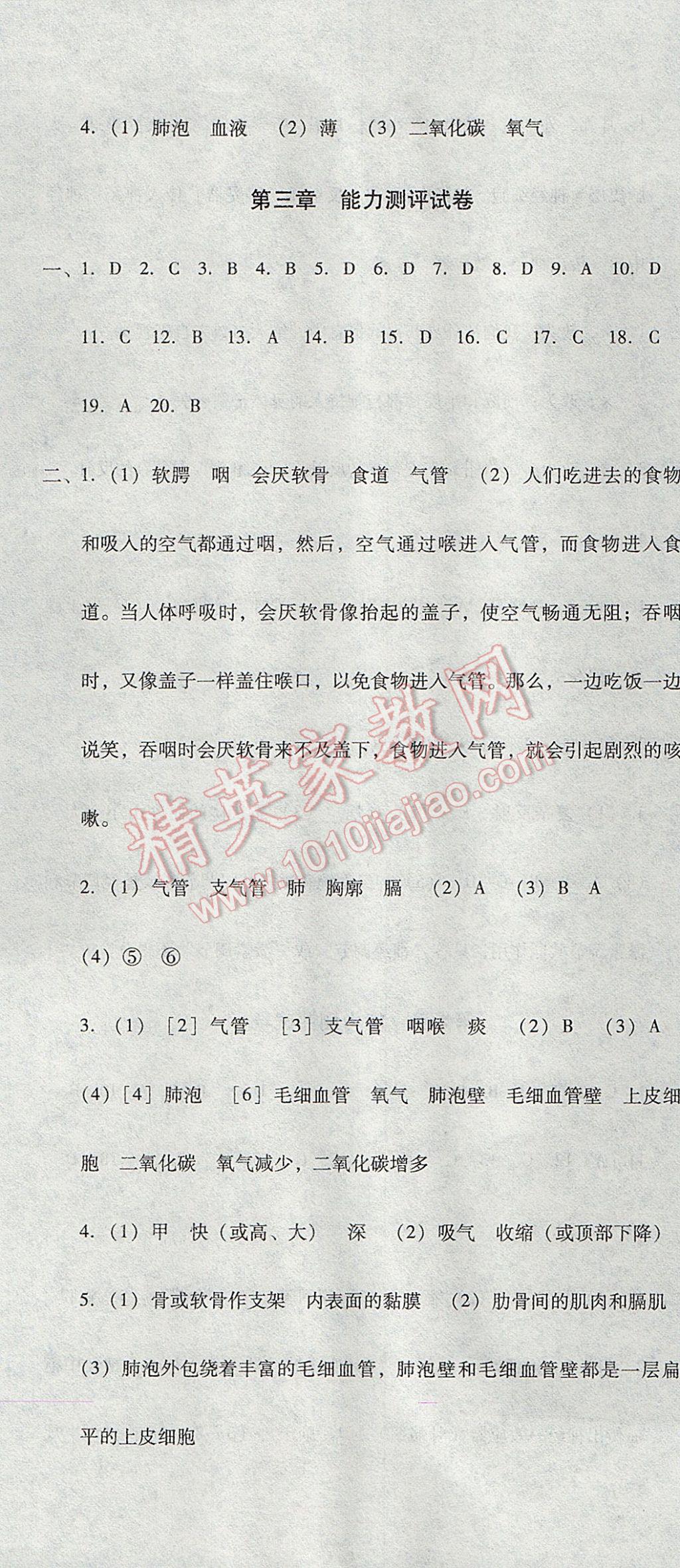 2017年單元加期末復習與測試七年級生物下冊人教版 參考答案第7頁