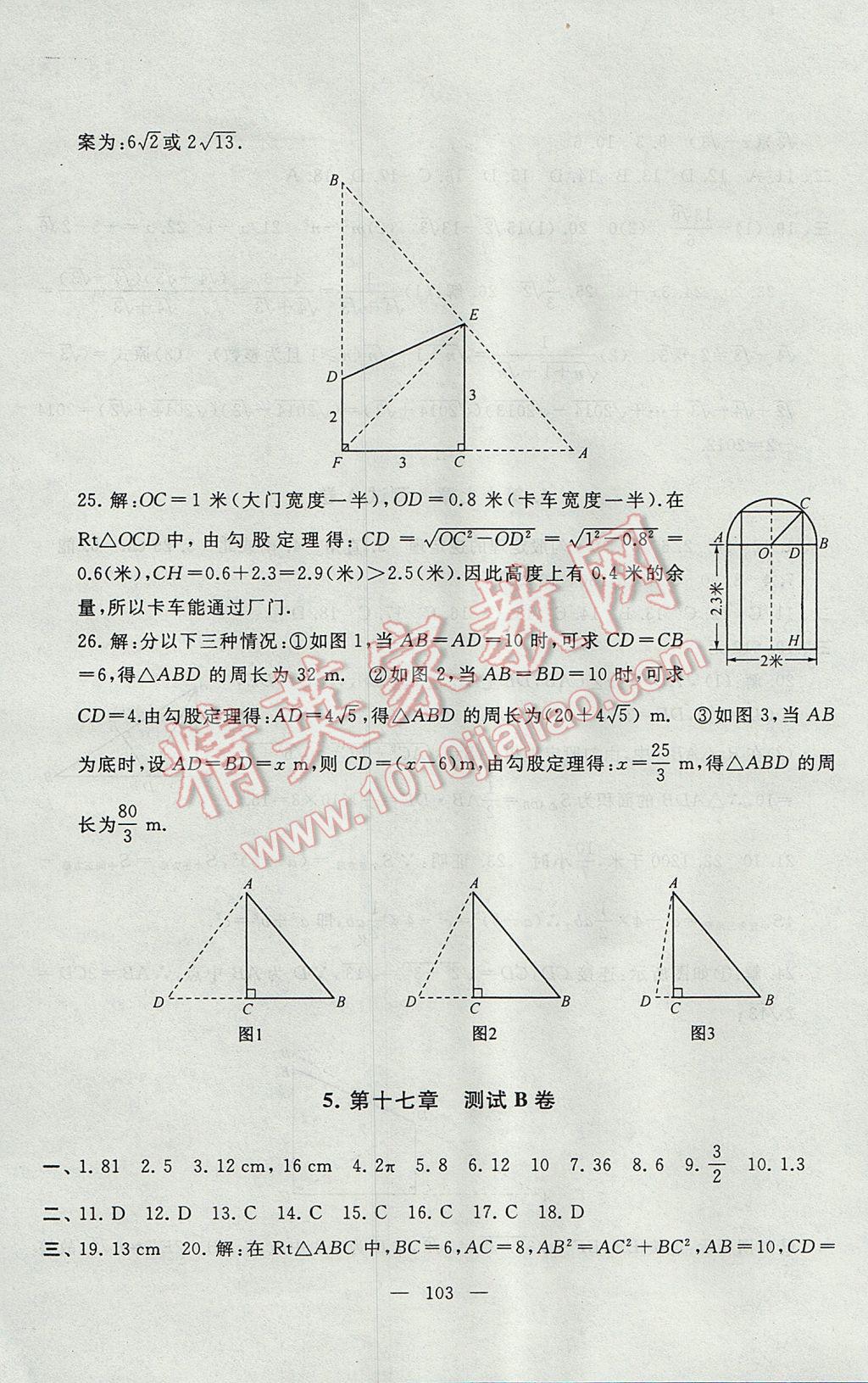 2017年启东黄冈大试卷八年级数学下册人教版 参考答案第3页