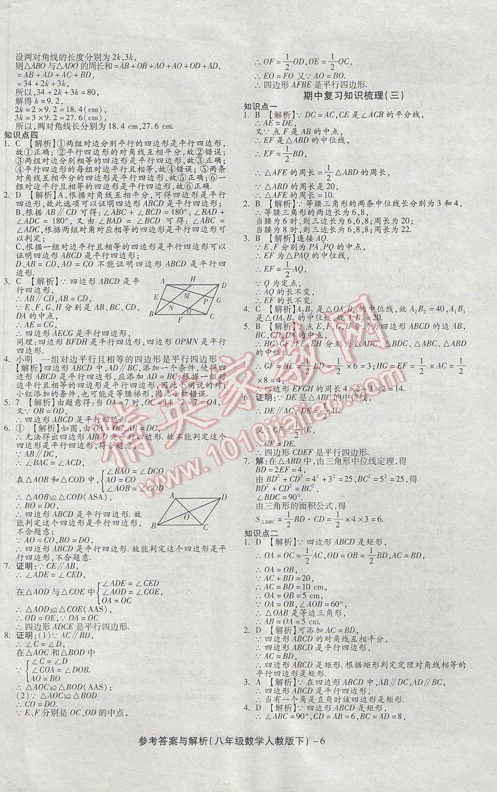 2017年练考通全优卷八年级数学下册人教版 参考答案第6页