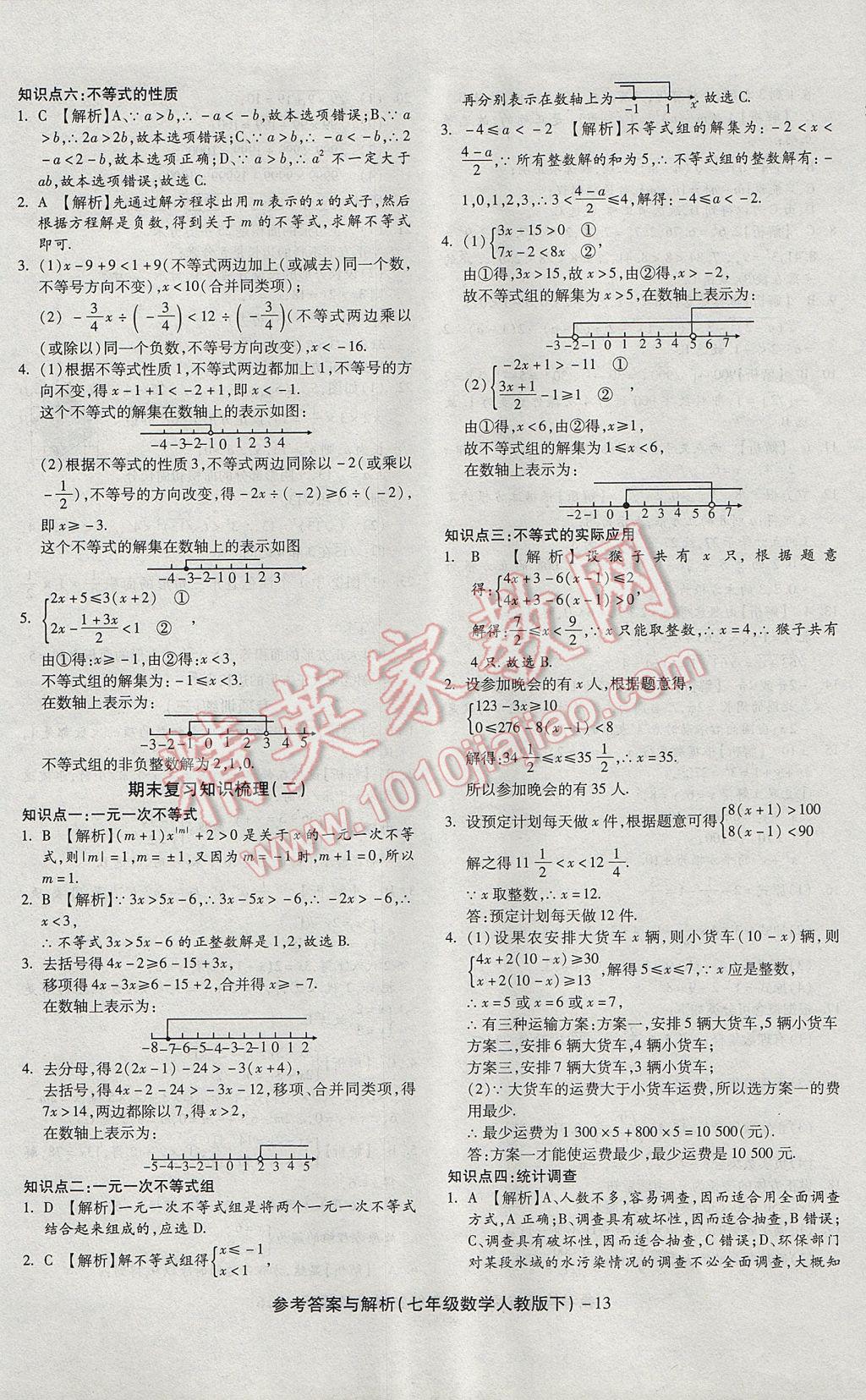 2017年练考通全优卷七年级数学下册人教版 参考答案第13页