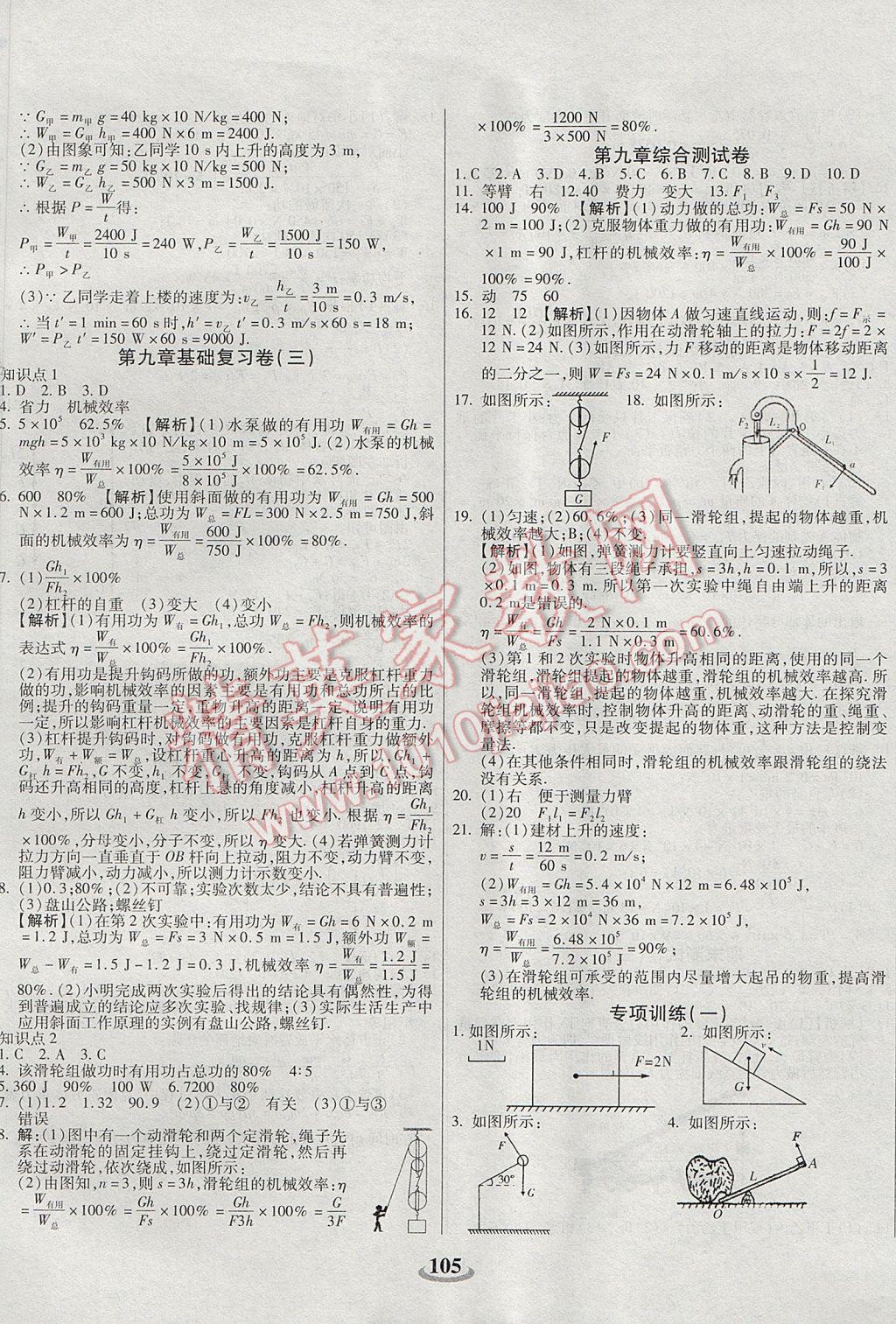 2017年暢響雙優(yōu)卷八年級物理下冊北師大版 參考答案第5頁