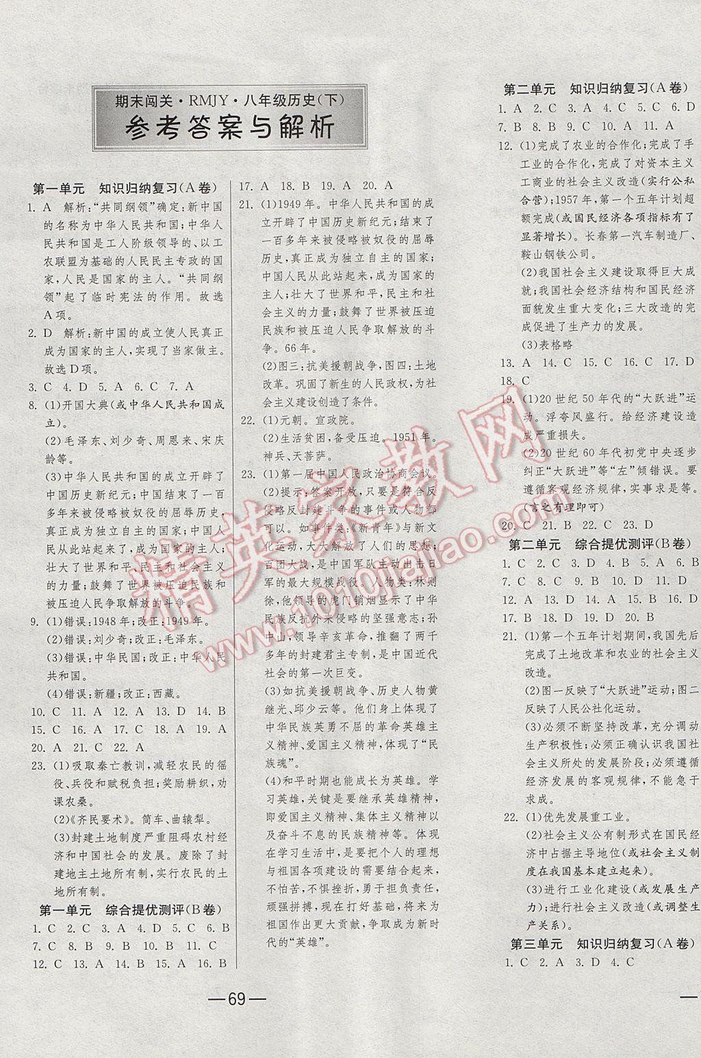 2017年期末闖關(guān)沖刺100分八年級歷史下冊人教版 參考答案第1頁