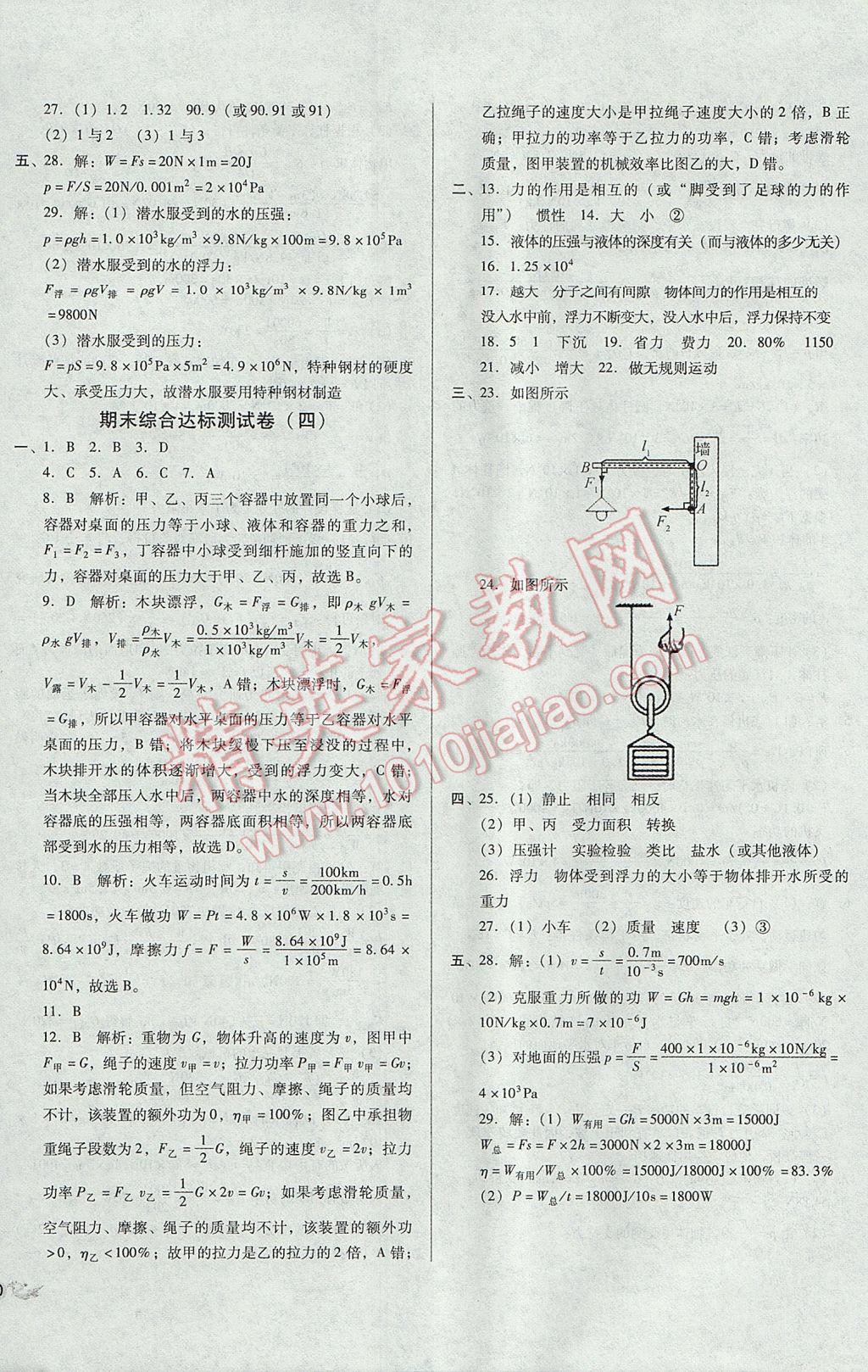 2017年單元加期末復(fù)習與測試八年級物理下冊滬科版 參考答案第16頁