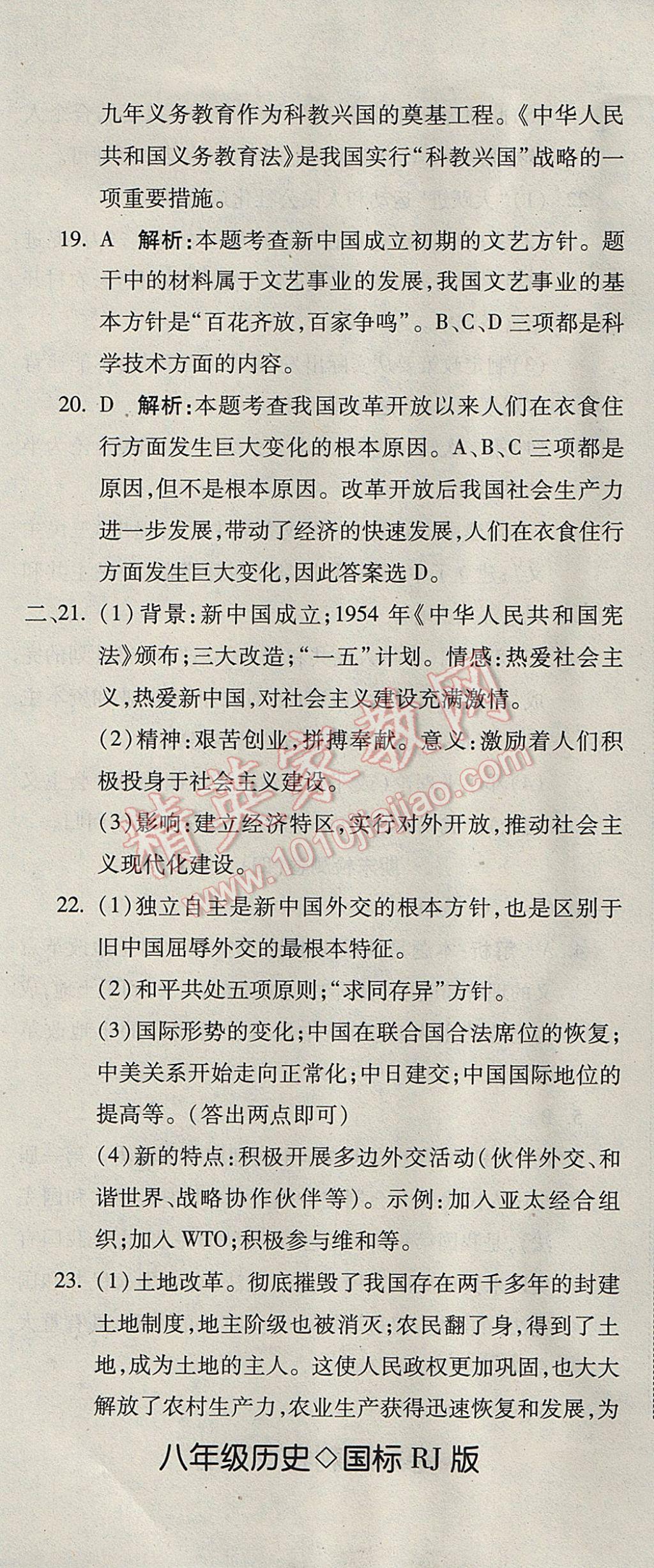 2017年奪冠沖刺卷八年級(jí)歷史下冊(cè)人教版 參考答案第14頁