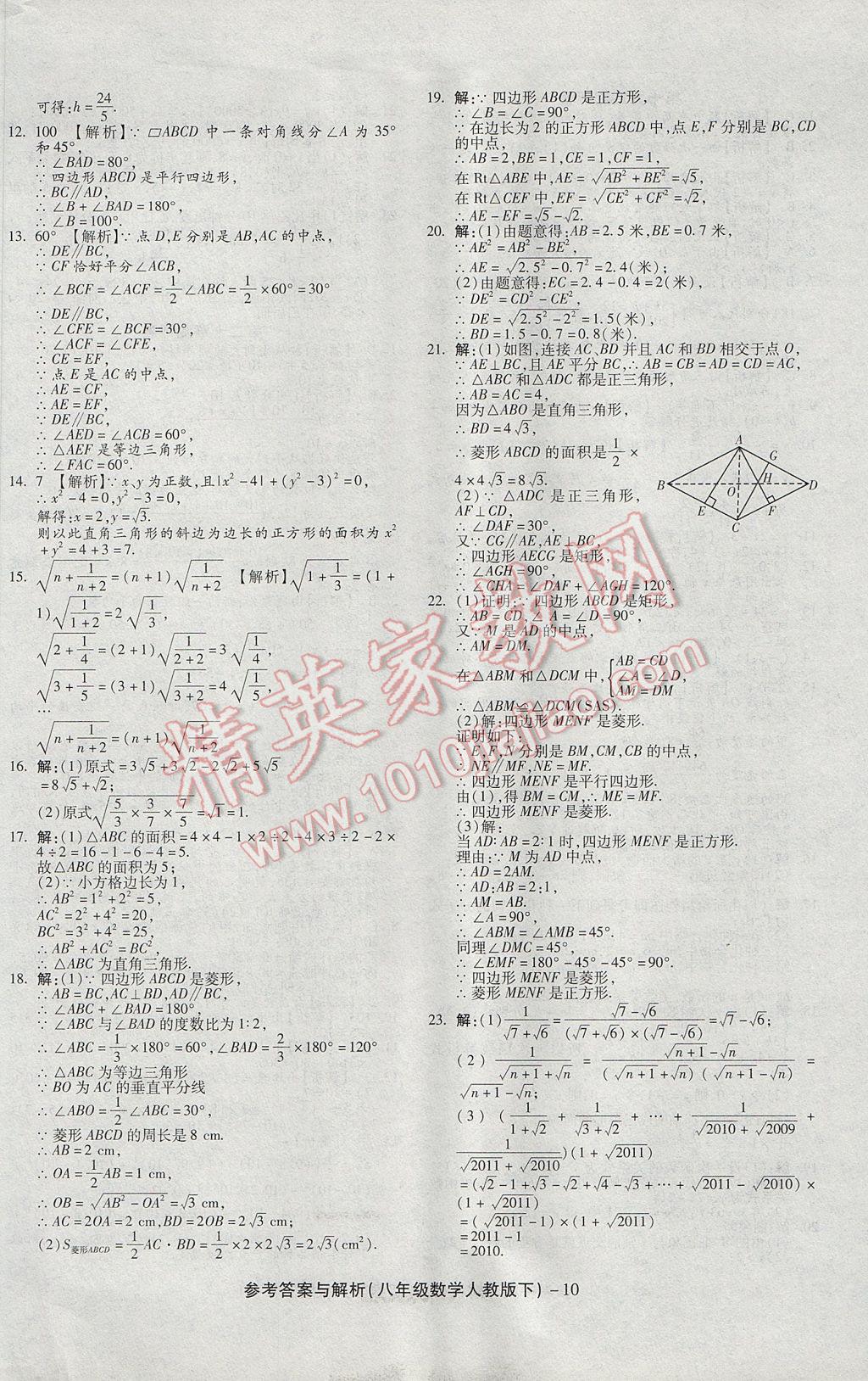 2017年练考通全优卷八年级数学下册人教版 参考答案第10页