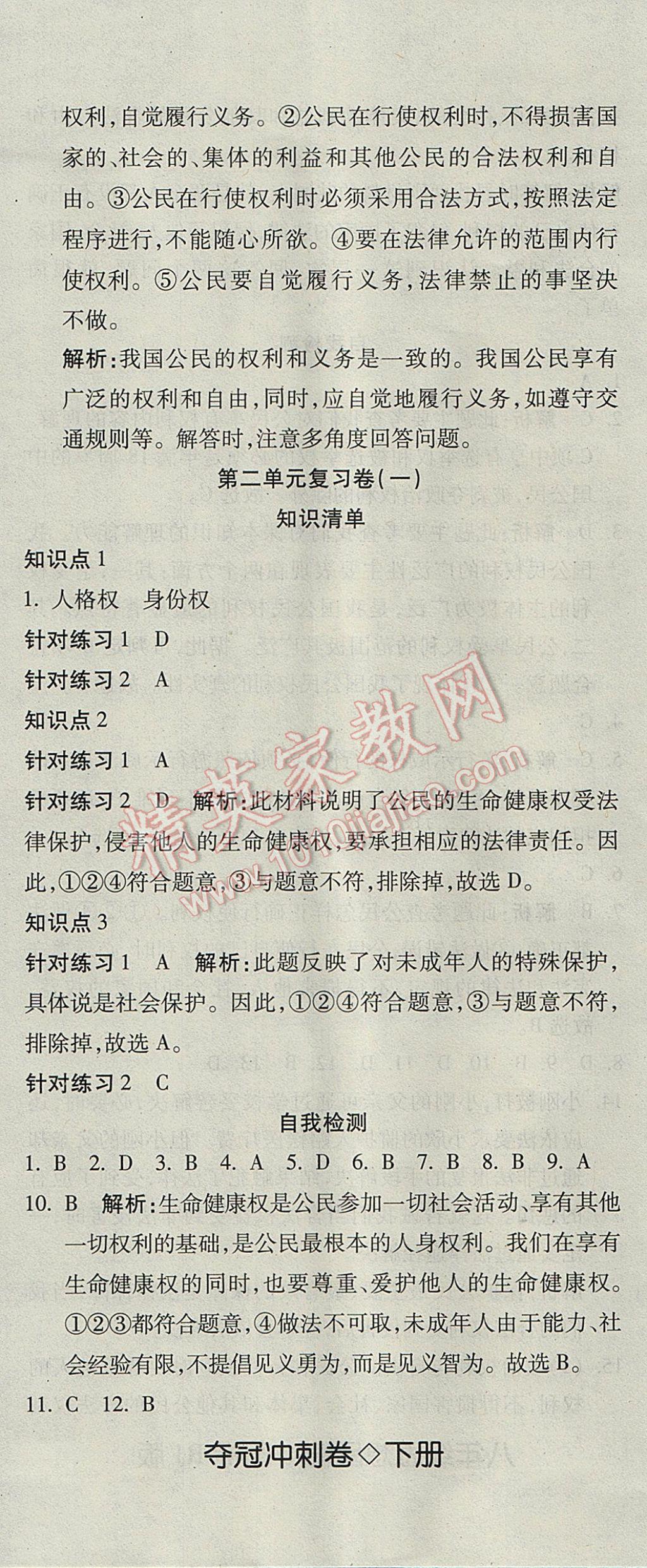 2017年奪冠沖刺卷八年級思想品德下冊人教版 參考答案第5頁