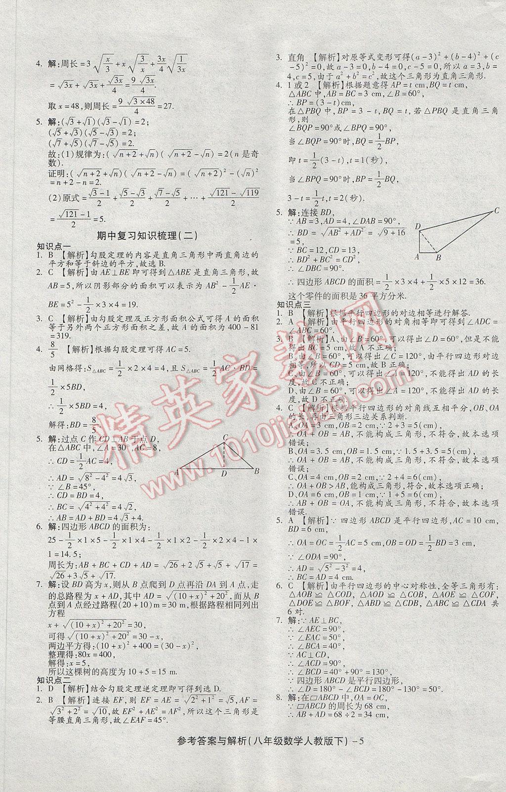 2017年练考通全优卷八年级数学下册人教版 参考答案第5页