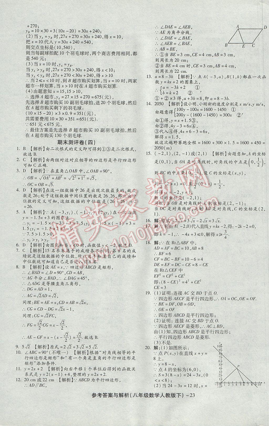 2017年练考通全优卷八年级数学下册人教版 参考答案第23页