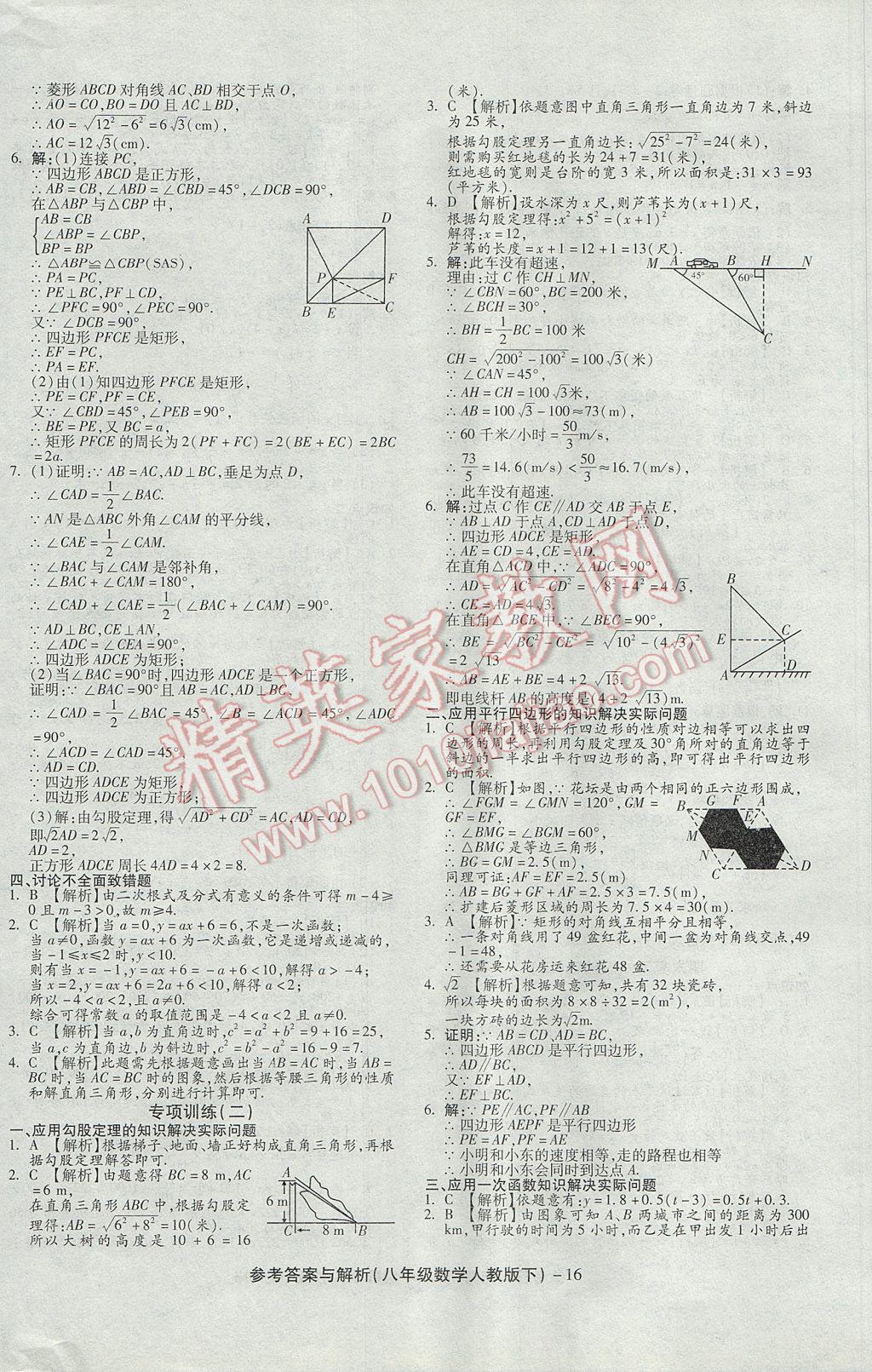 2017年练考通全优卷八年级数学下册人教版 参考答案第16页