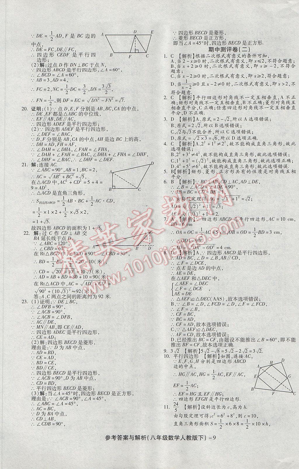 2017年练考通全优卷八年级数学下册人教版 参考答案第9页