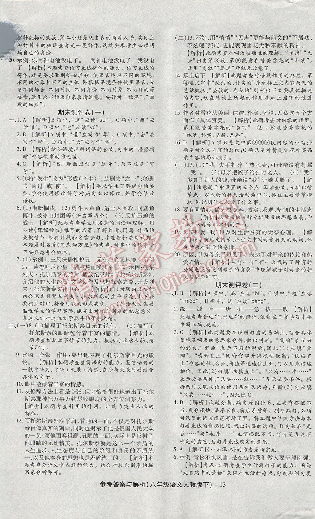 2017年练考通全优卷八年级语文下册人教版 参考答案第13页