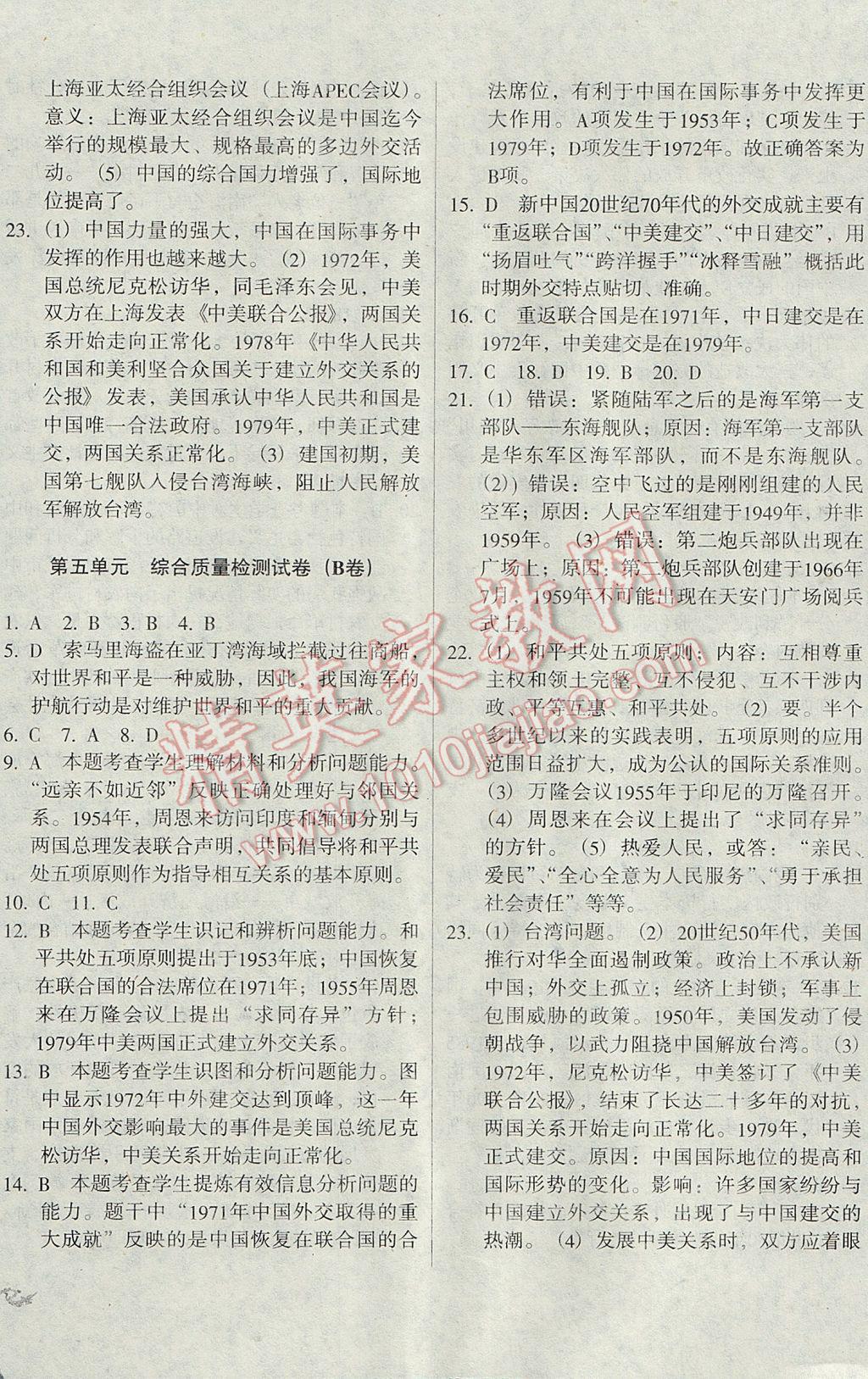 2017年單元加期末復(fù)習(xí)與測(cè)試八年級(jí)歷史下冊(cè)岳麓版 參考答案第8頁(yè)