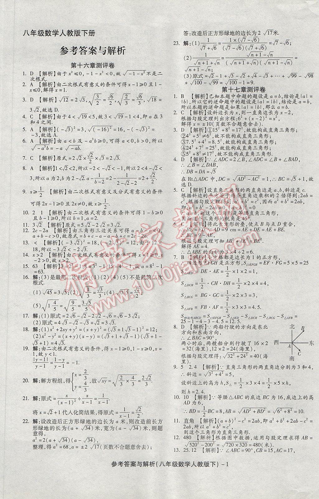 2017年练考通全优卷八年级数学下册人教版 参考答案第1页